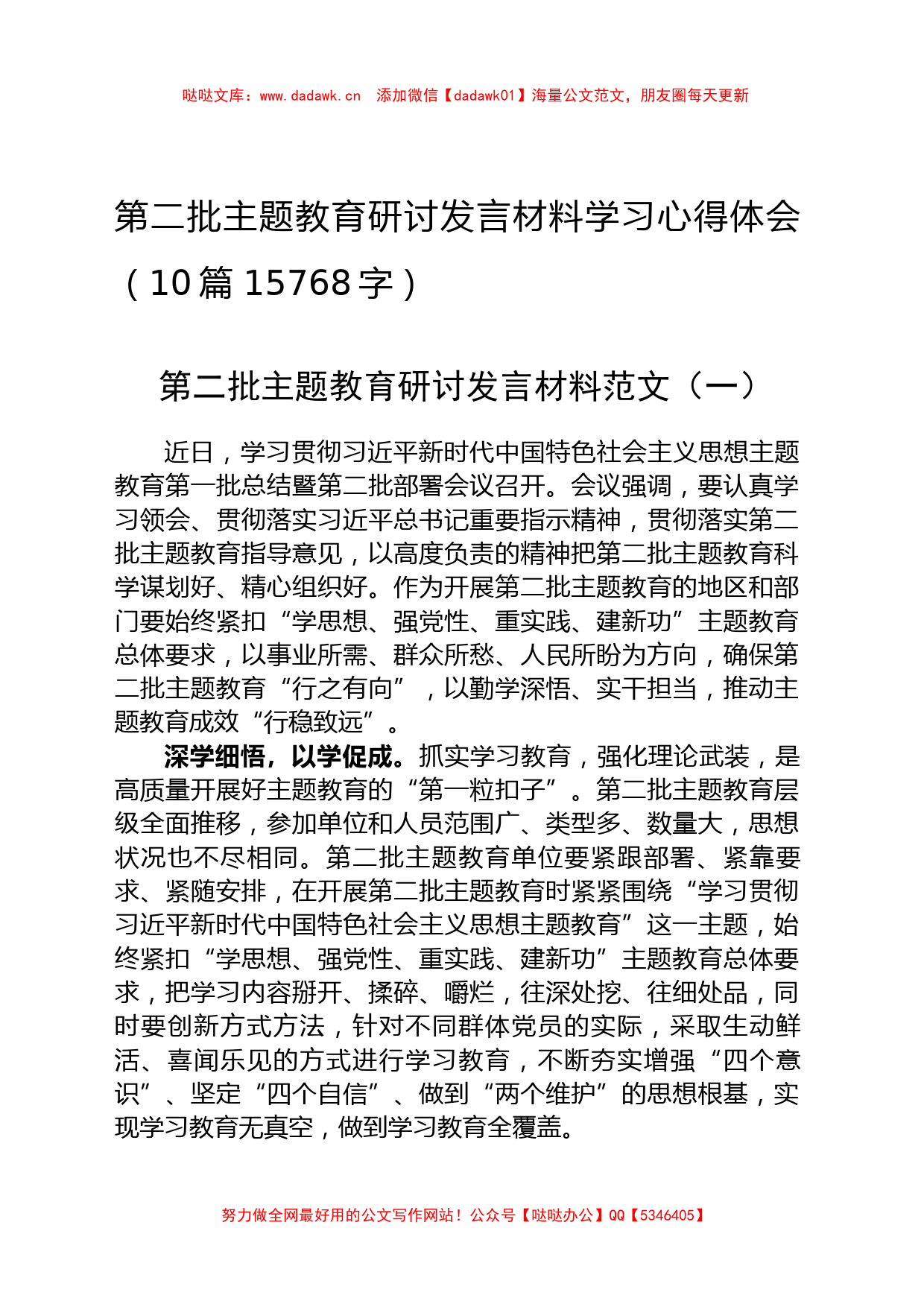 第二批主题教育研讨发言材料学习心得体会10篇_第1页