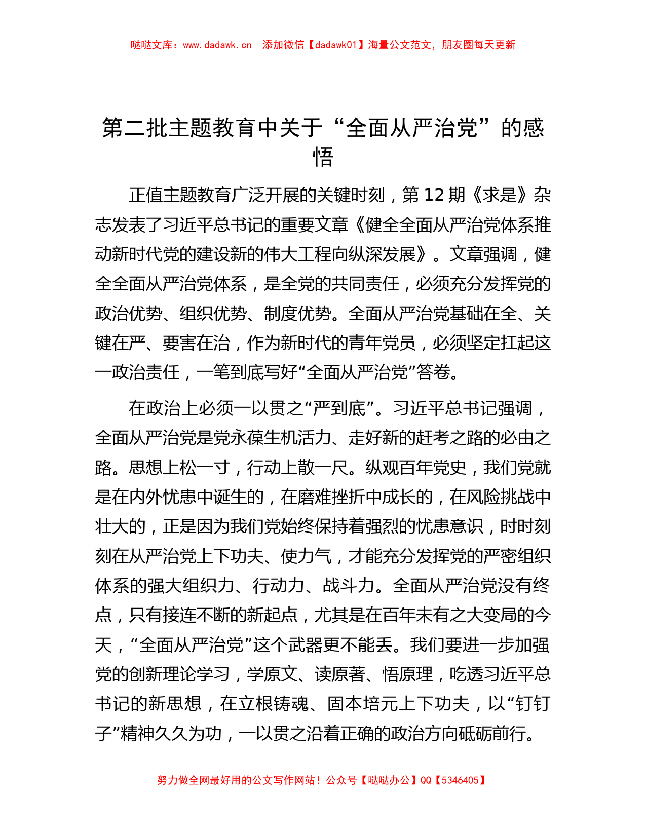 第二批主题教育中关于“全面从严治党”的感悟_第1页