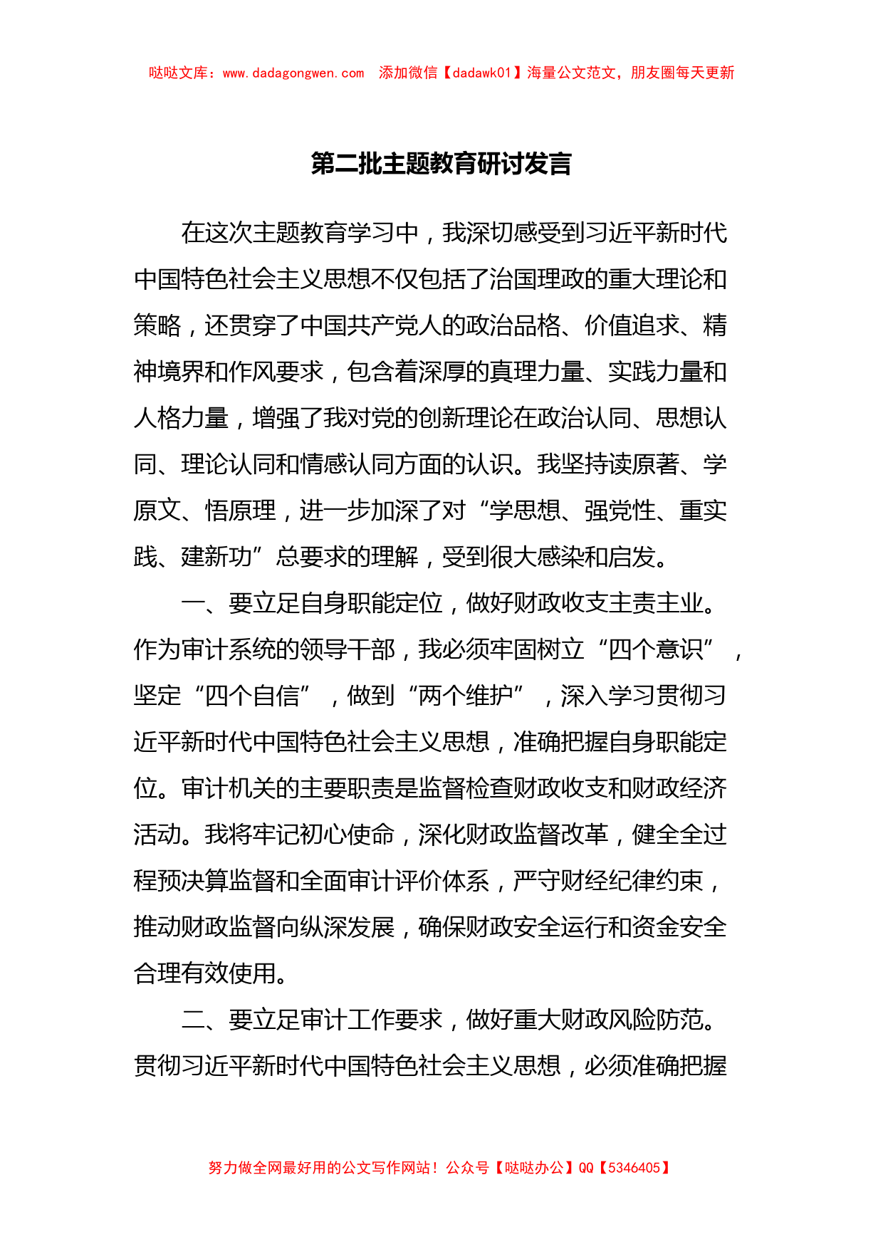 第二批主题教育研讨发言 (13)【哒哒】_第1页