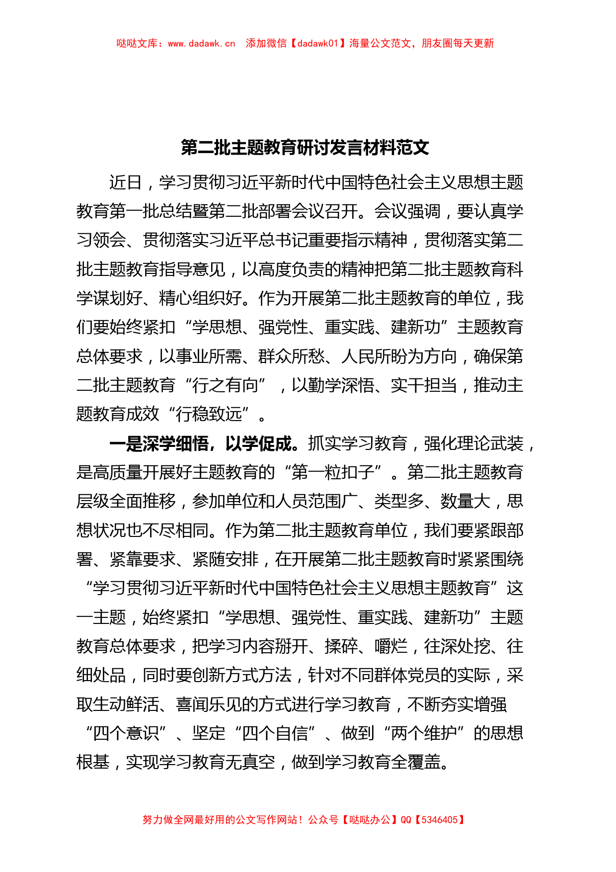 第二批主题教育研讨发言材料心得体会_第1页