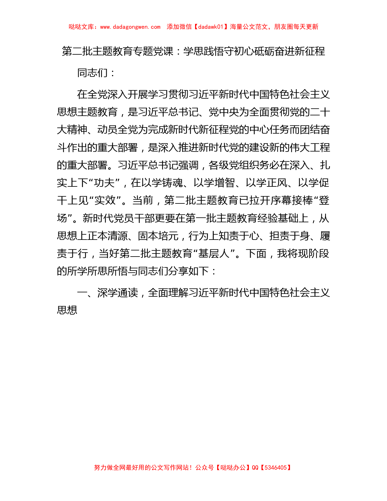 第二批主题教育专题党课：学思践悟守初心砥砺奋进新征程_第1页