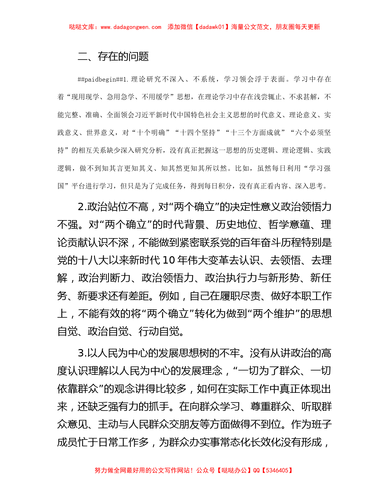 第二批主题教育专题研讨检视剖析材料_第3页