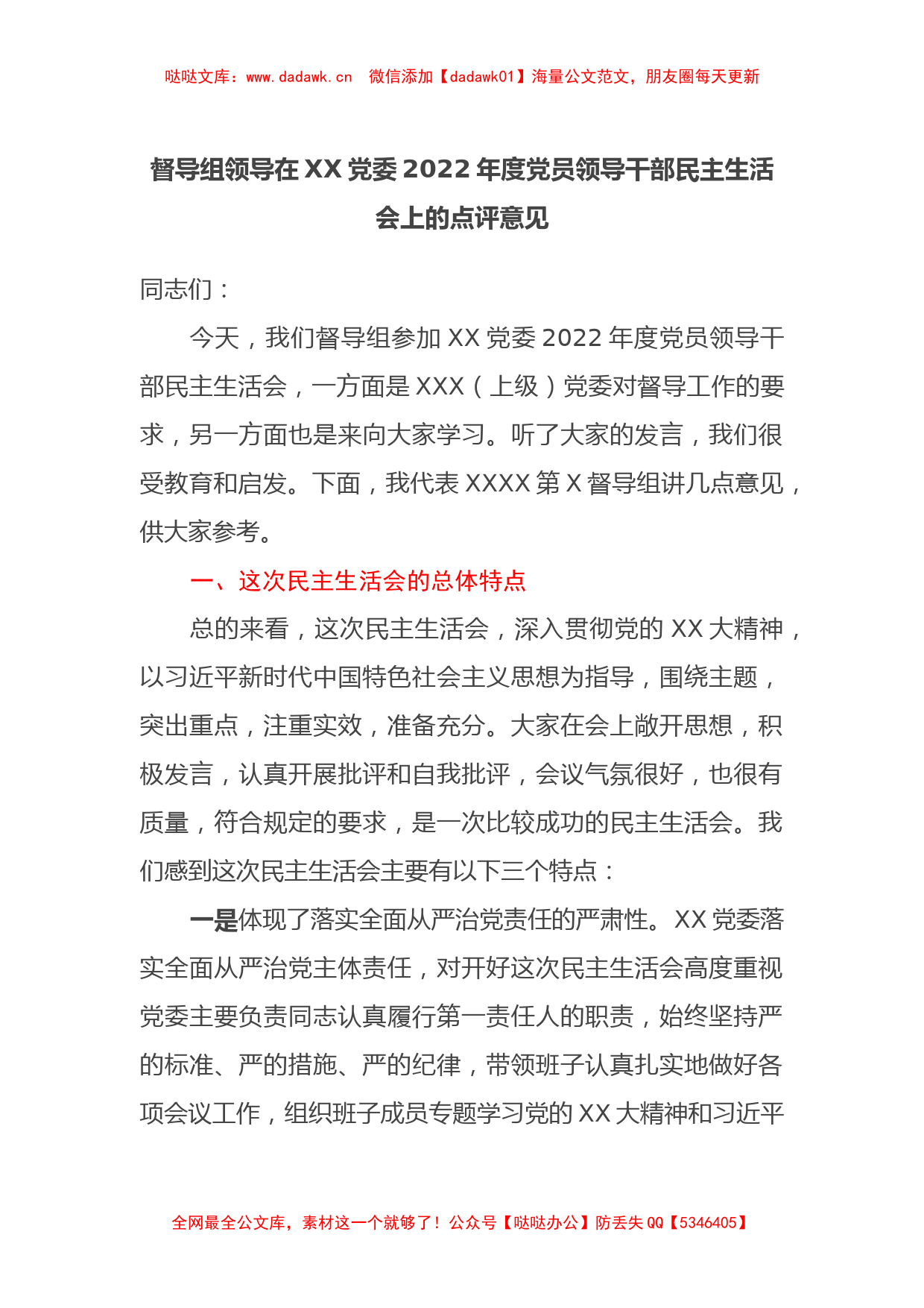 督导组领导在XX党委2022年度党员领导干部民主生活会上的点评意见_第1页