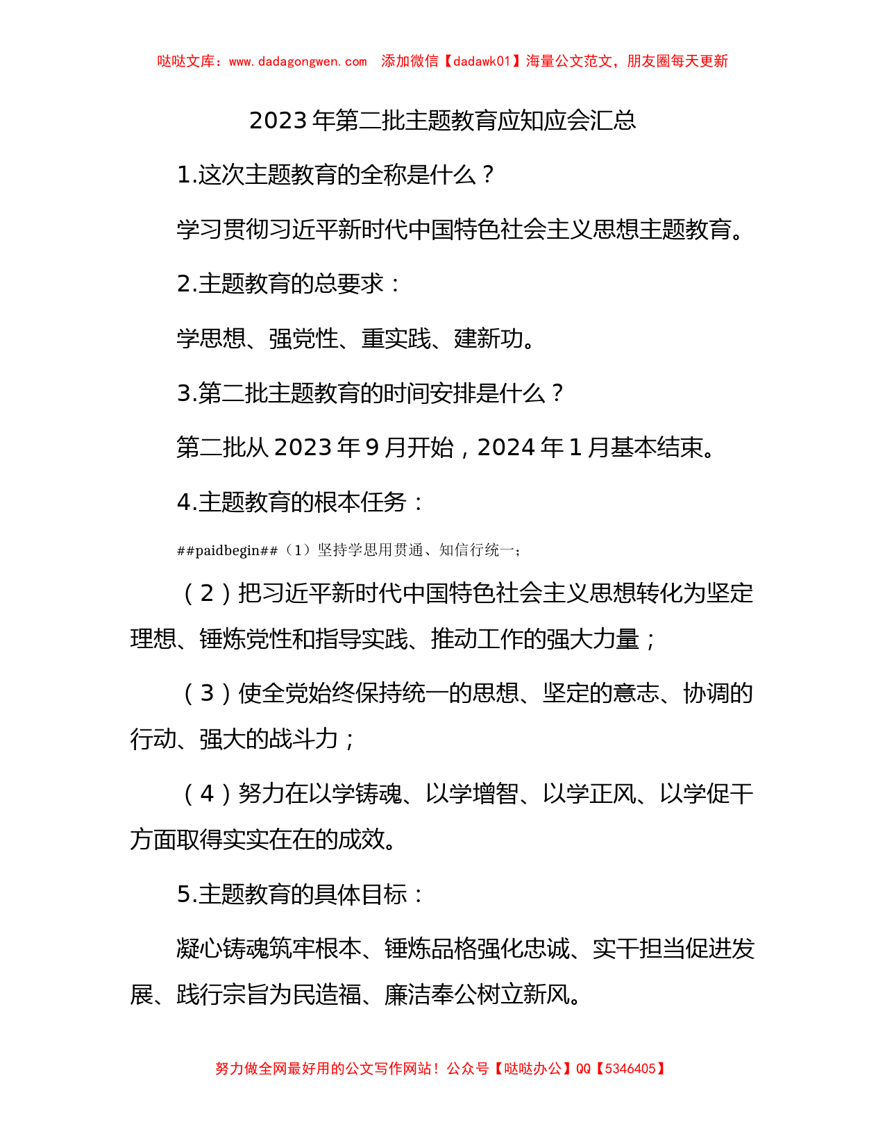 第二批主题教育应知应会汇总7300字_第1页