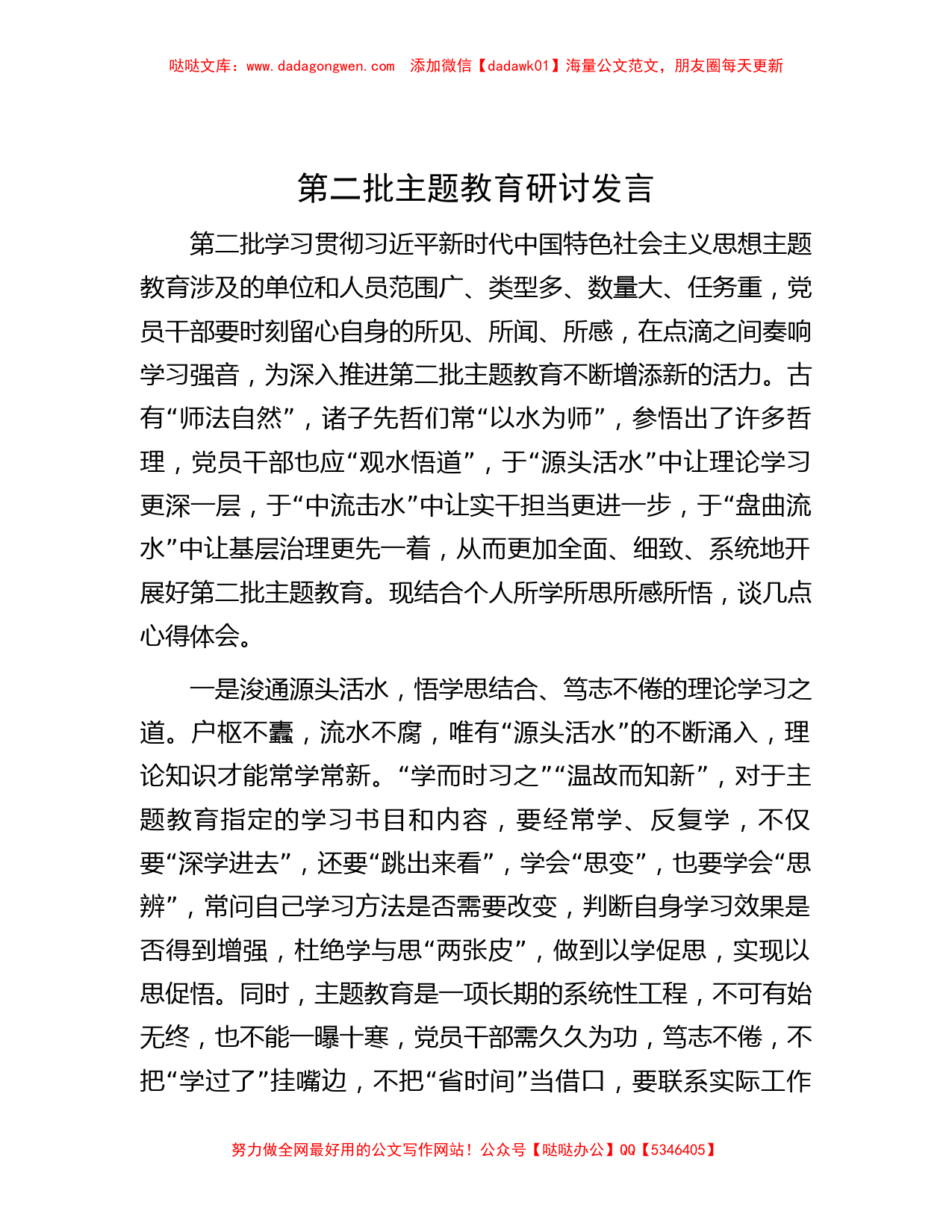 第二批主题教育研讨发言_第1页