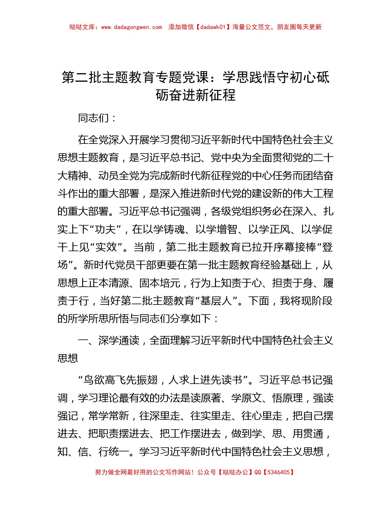 第二批主题教育专题党课：学思践悟守初心 砥砺奋进新征程_第1页