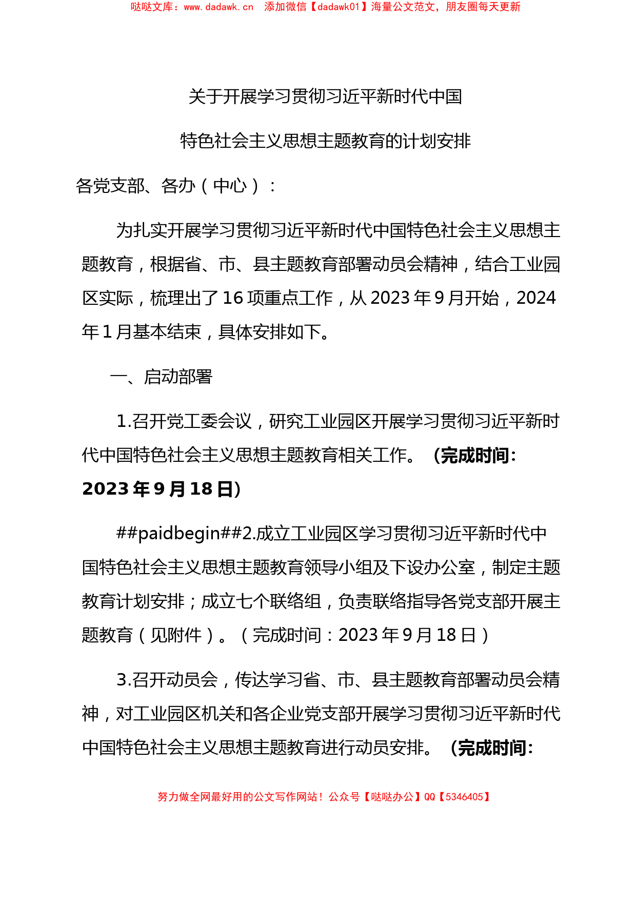 第二批主题教育计划安排2800字_第1页