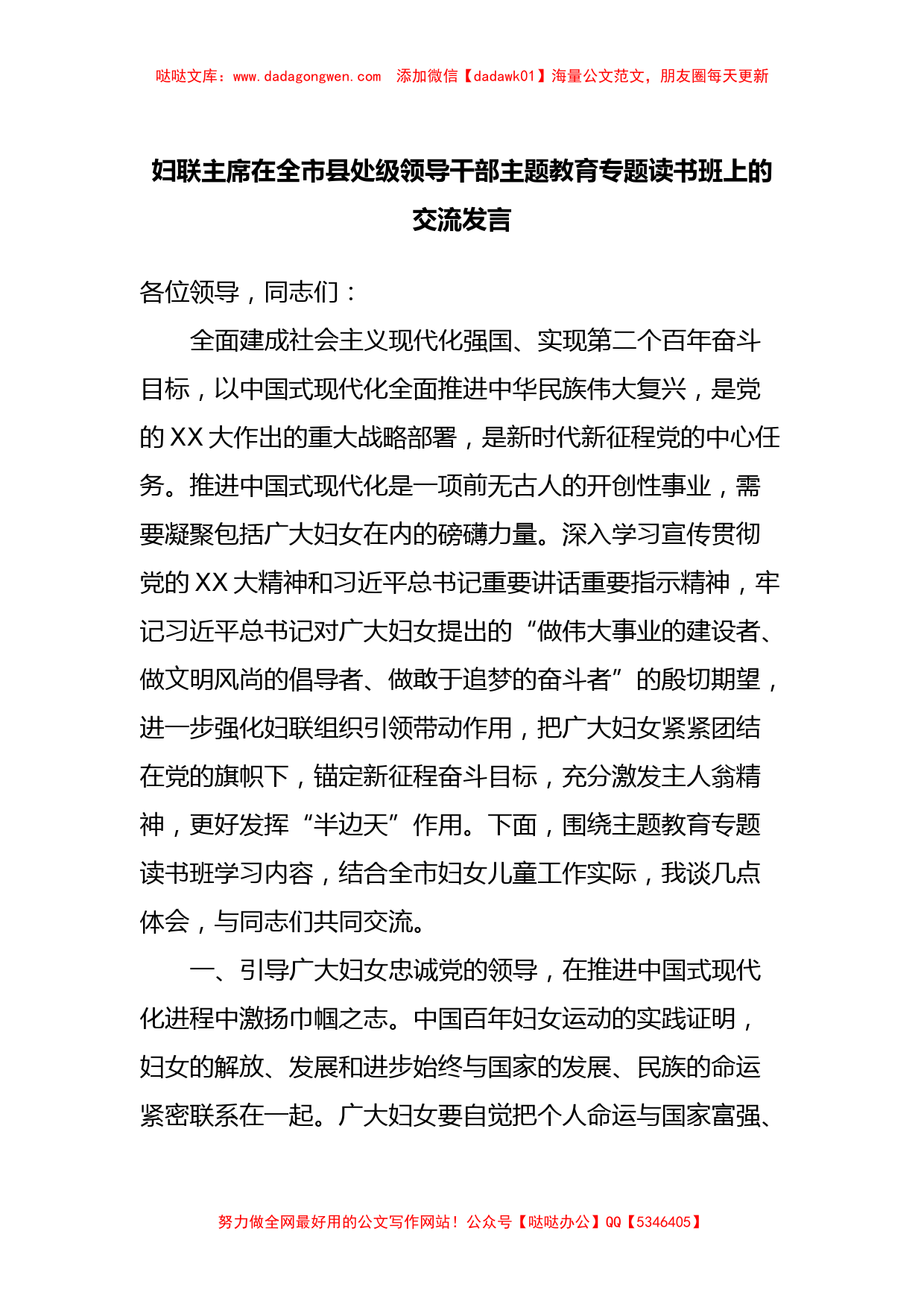 妇联主席在全市县处级领导干部主题教育专题读书班上的交流发言_第1页