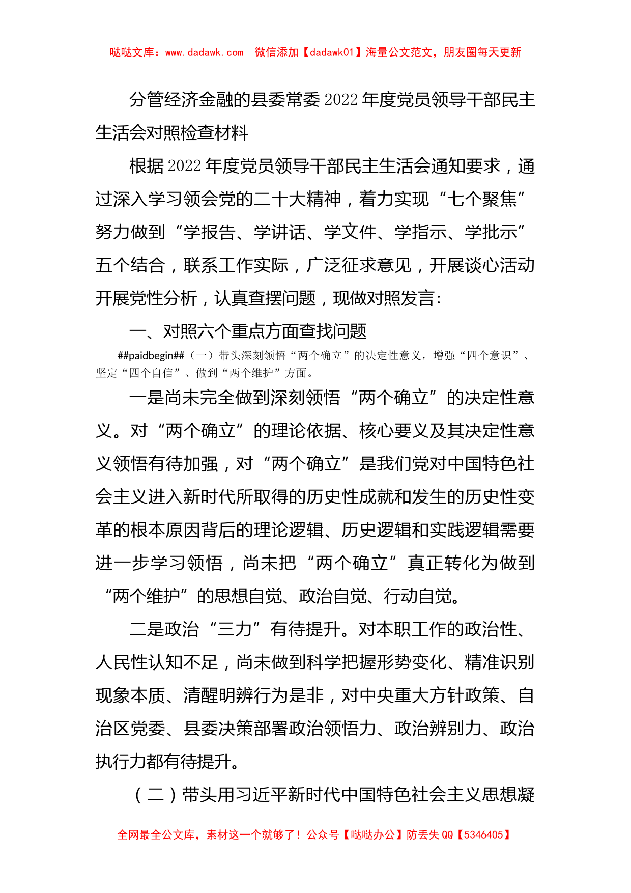 分管经济金融的县委常委2022年度党员领导干部民主生活会对照检查材料_第1页