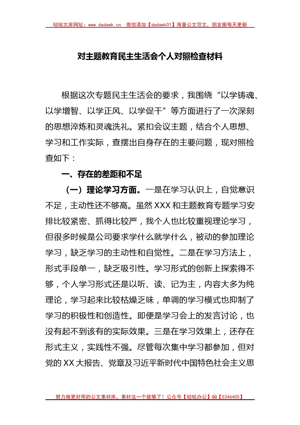 对主题教育民主生活会个人对照检查材料_第1页