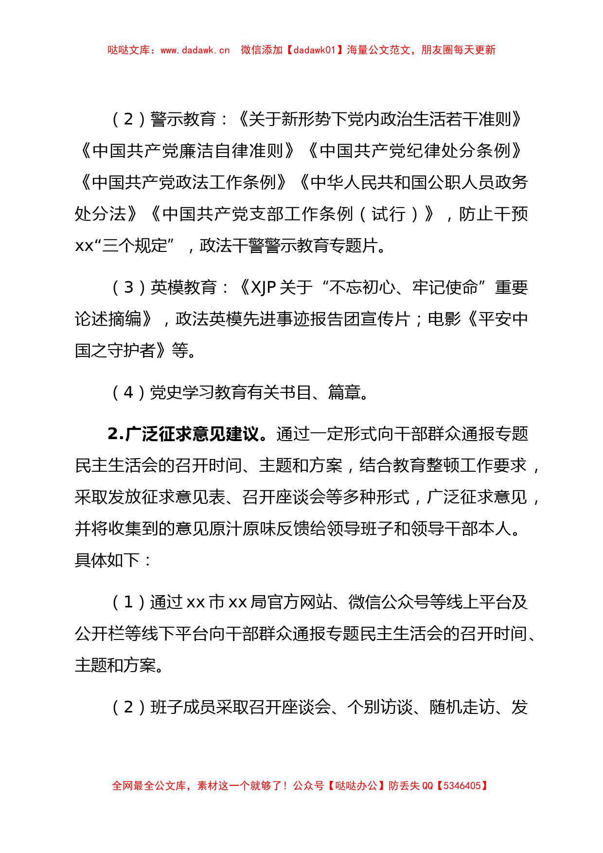 队伍教育整顿专题民主生活会工作方案_第3页