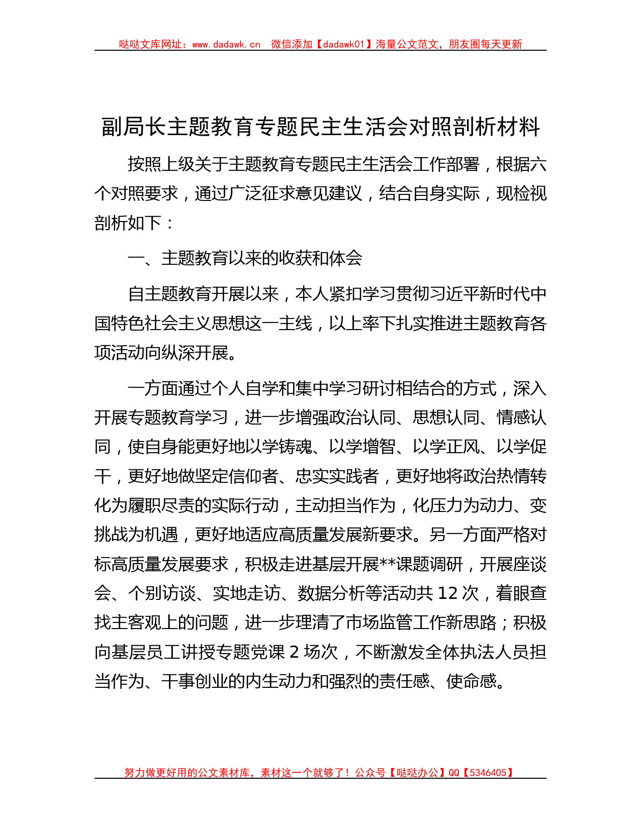 副局长主题教育专题民主生活会对照剖析材料_第1页