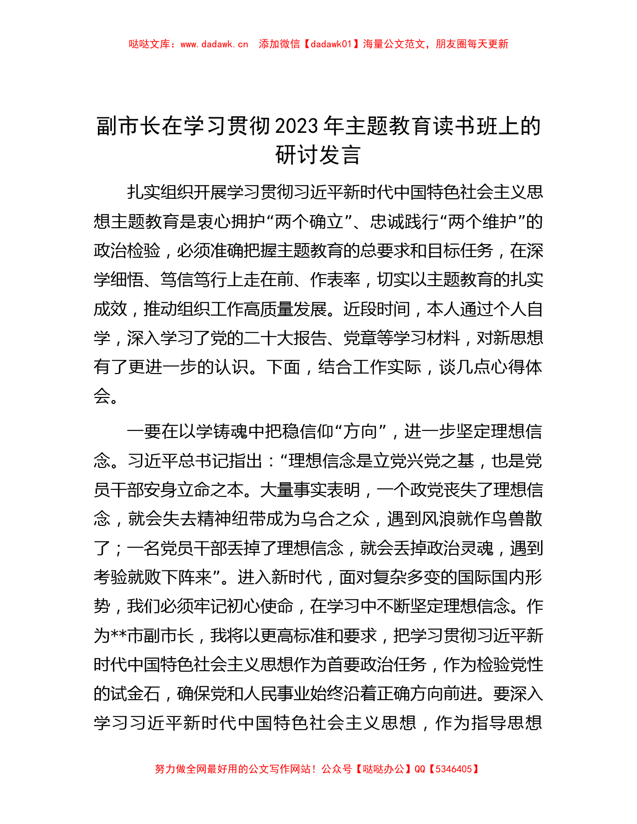 副市长在学习贯彻2023年主题教育读书班上的研讨发言_第1页