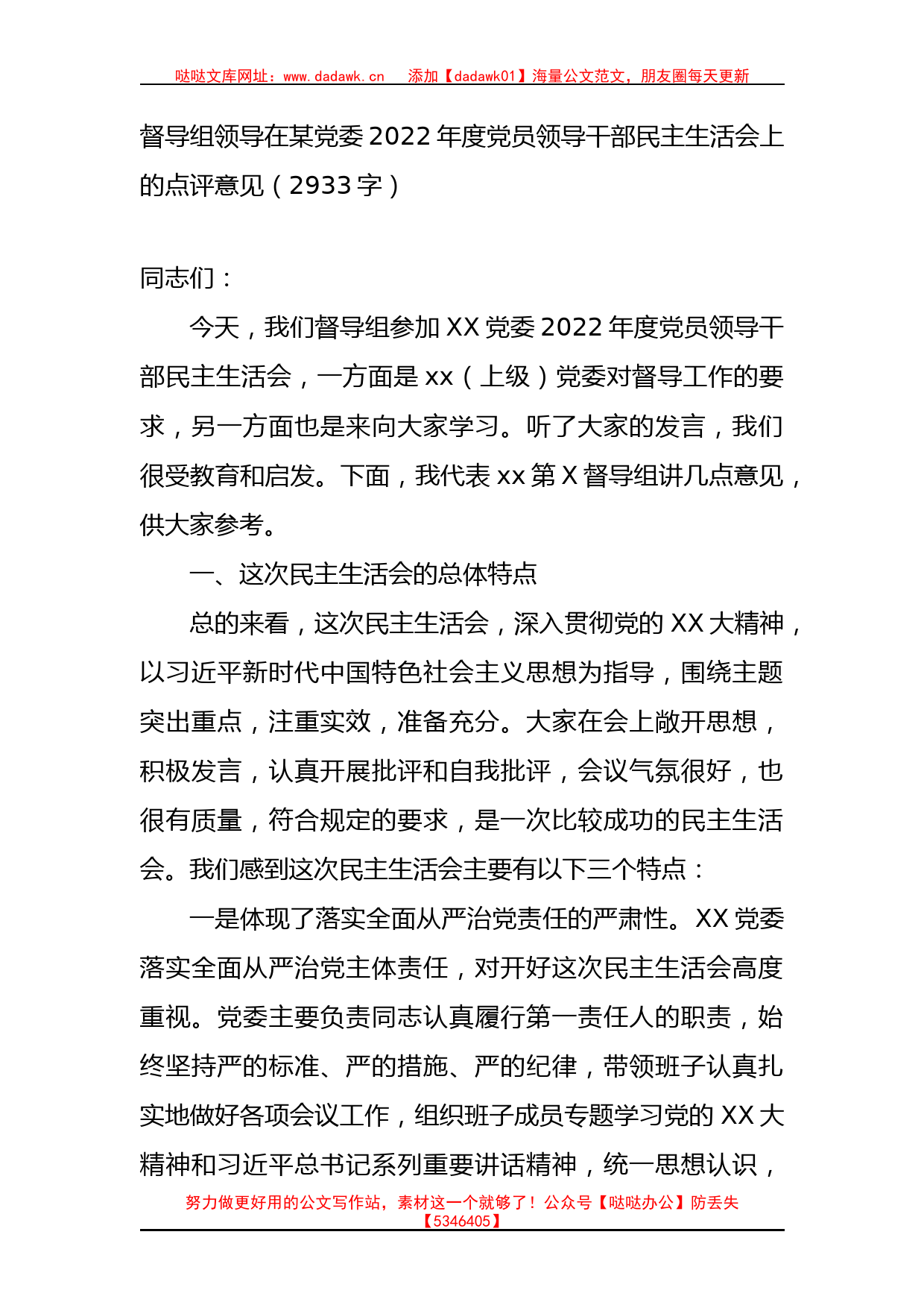 督导组领导在某党委2022年度党员领导干部民主生活会上的点评意见_第1页