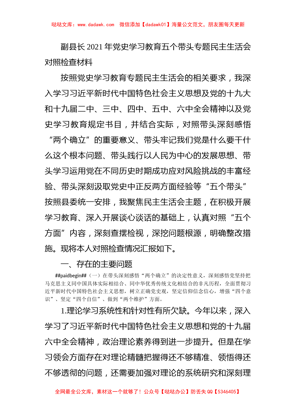 副县长2021年党史学习教育五个带头专题民主生活会对照检查材料_第1页