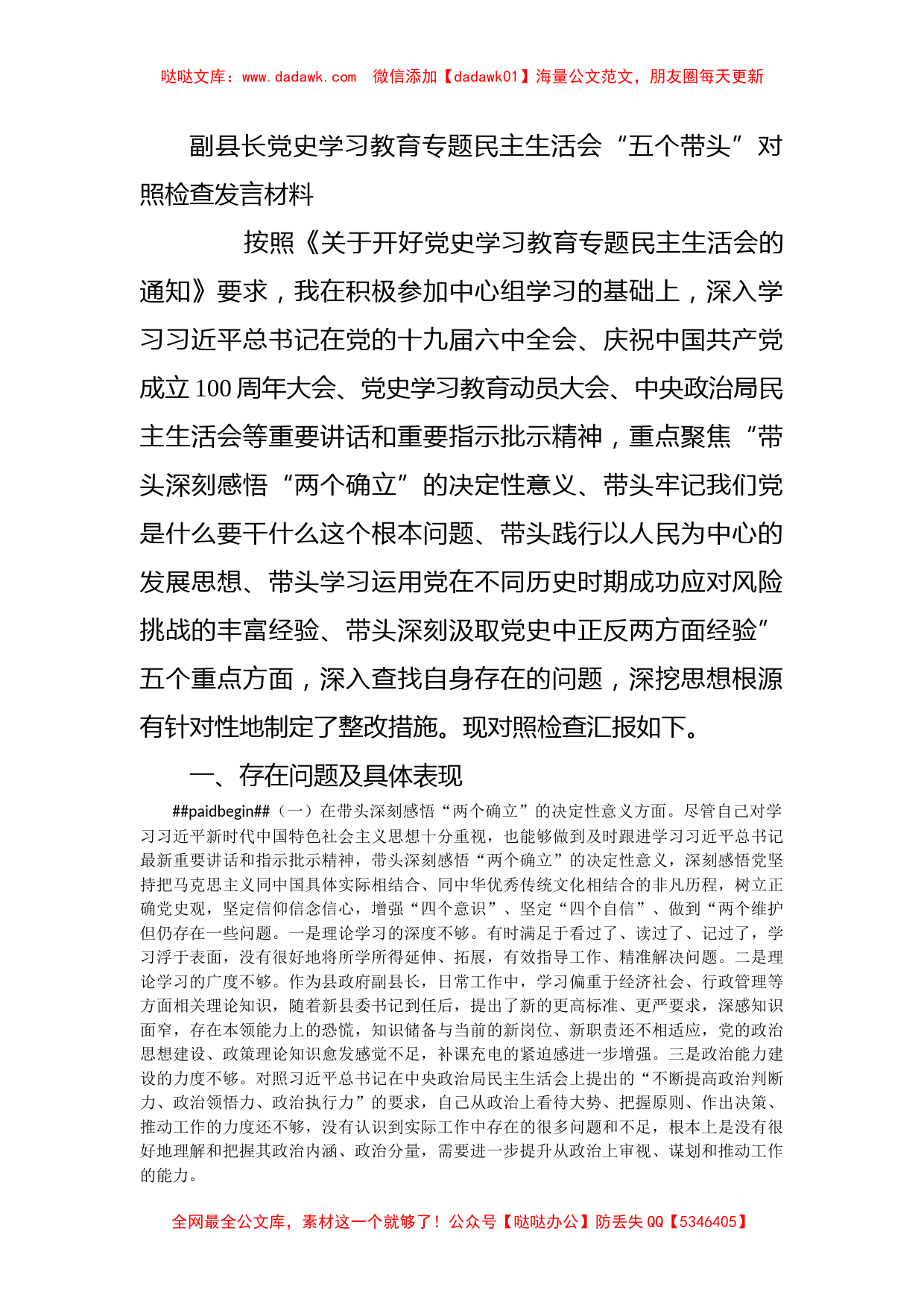 副县长党史学习教育专题民主生活会“五个带头”对照检查发言材料_第1页