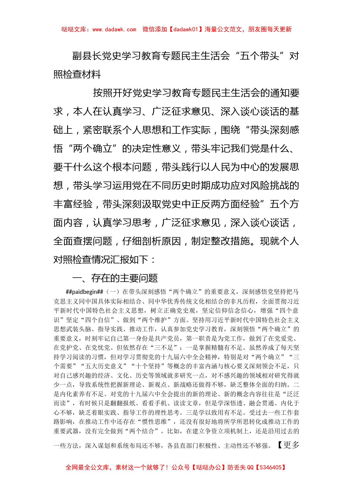 副县长党史学习教育专题民主生活会“五个带头”对照检查材料_第1页