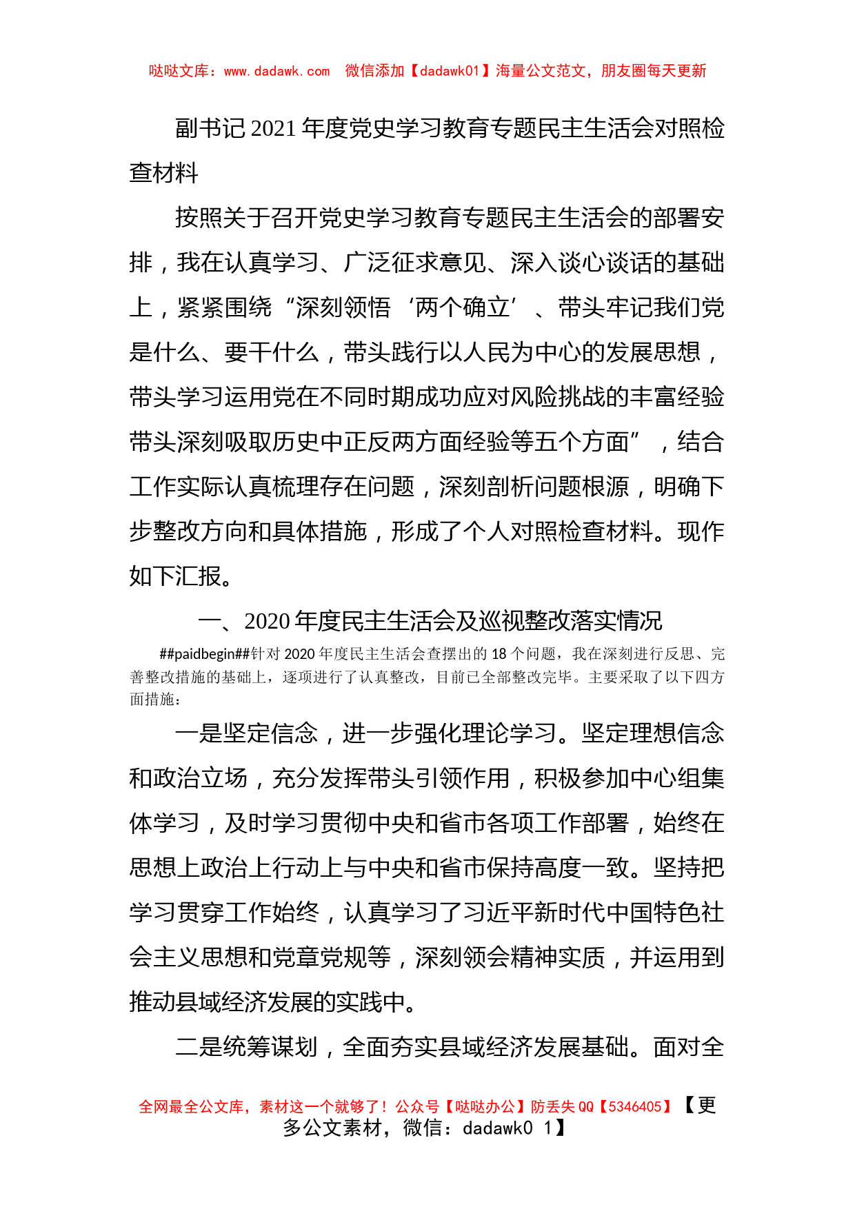 副书记2021年度党史学习教育专题民主生活会对照检查材料_第1页