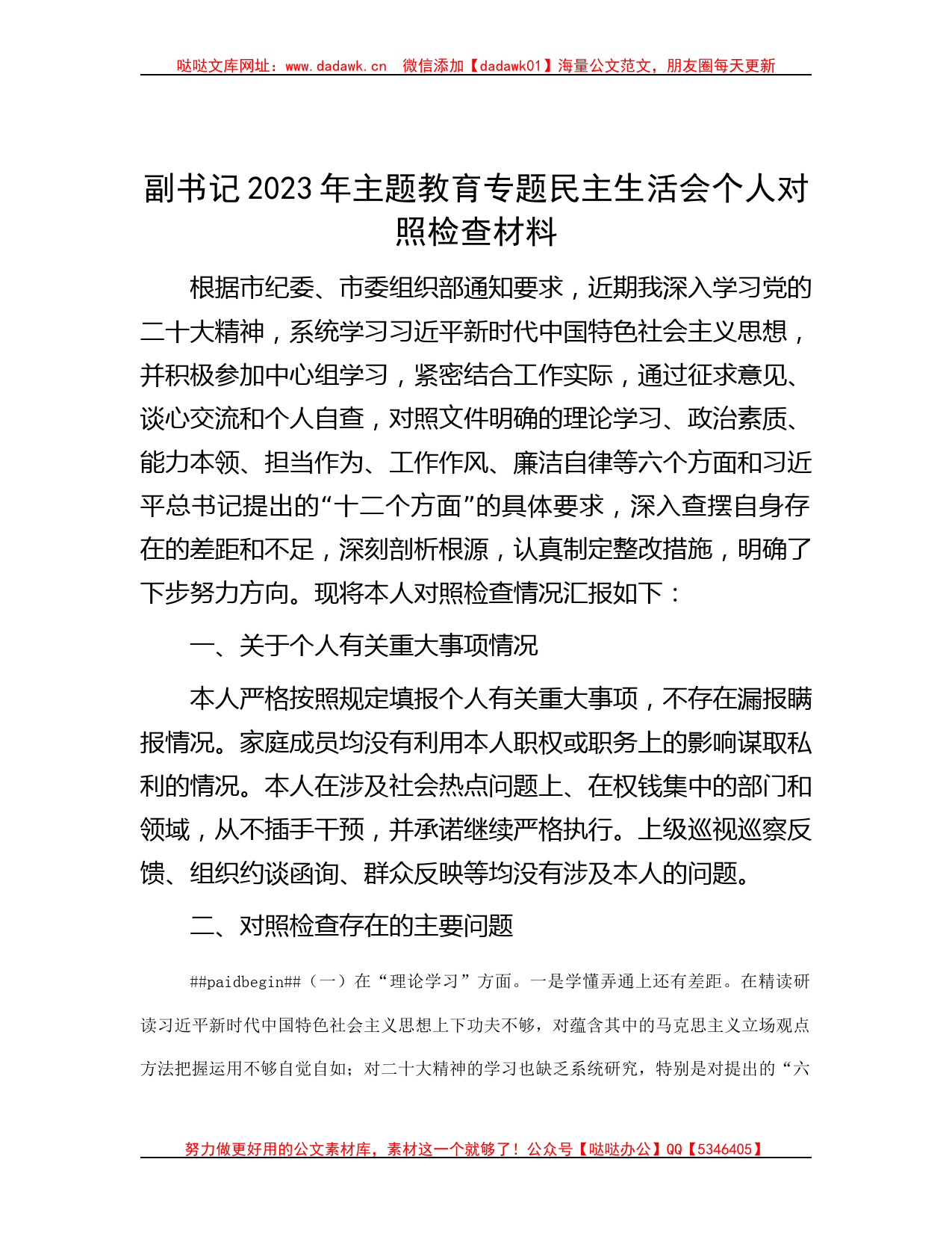 副书记2023年主题教育专题民主生活会个人对照检查材料_第1页