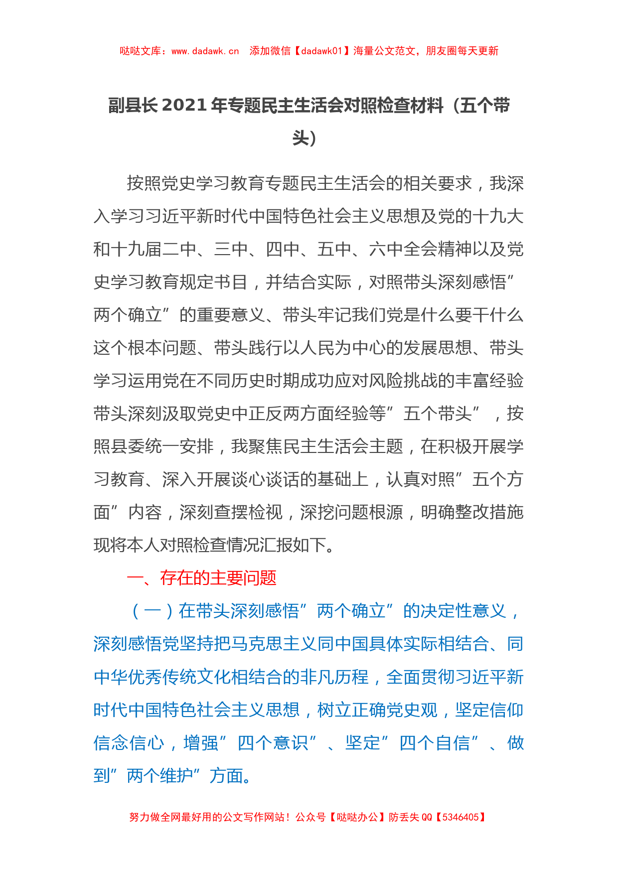 副县长2021年专题民主生活会对照检查材料（五个带头）_第1页