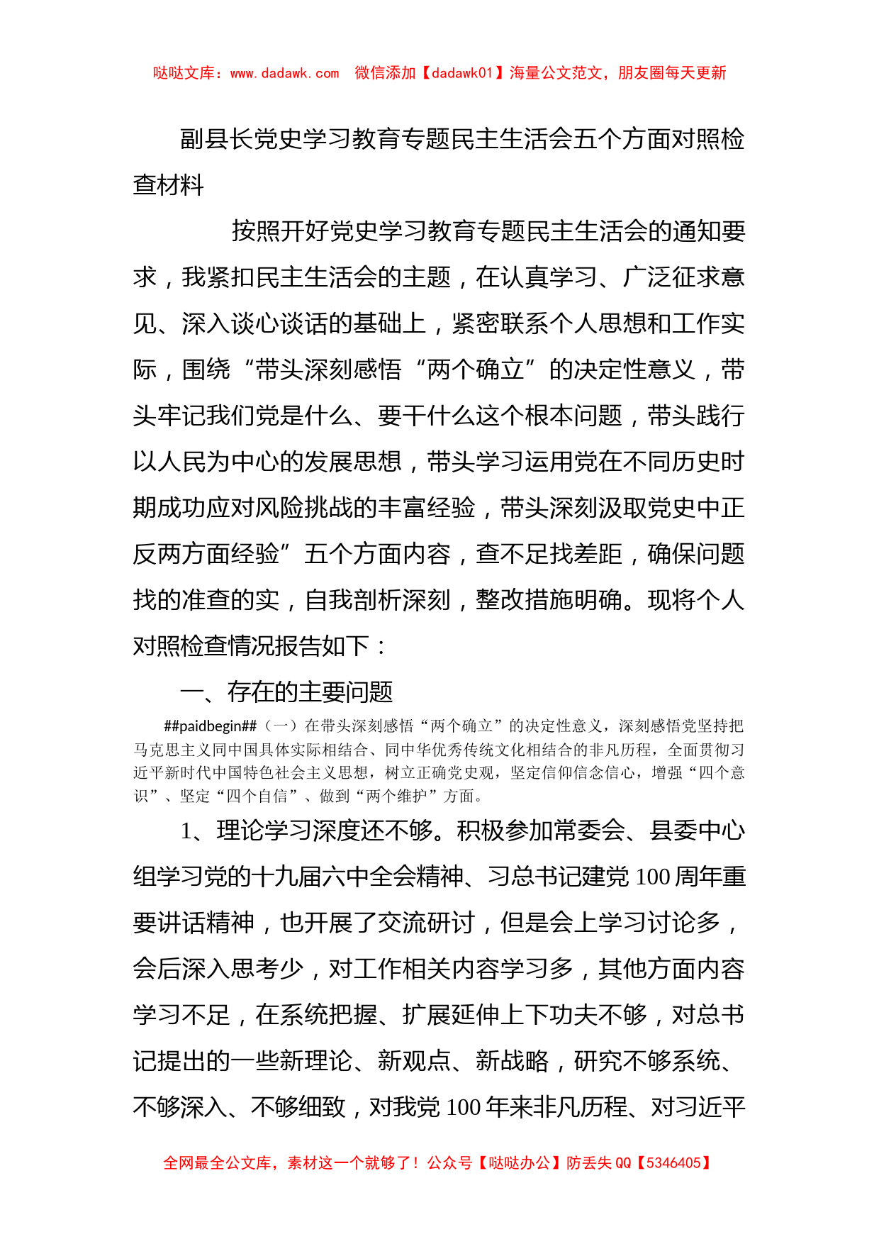 副县长党史学习教育专题民主生活会五个方面对照检查材料_第1页