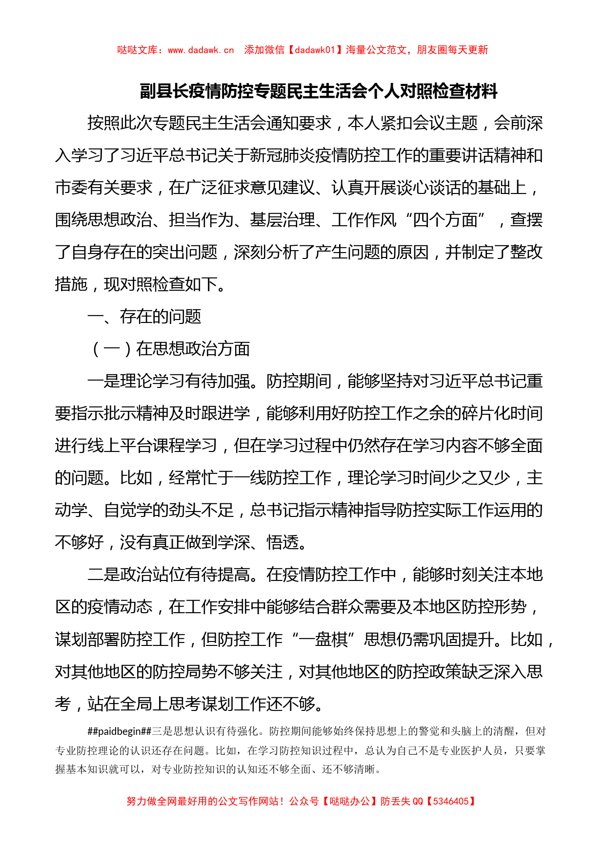 副县长疫情防控专题民主生活会个人对照检查材料_第1页