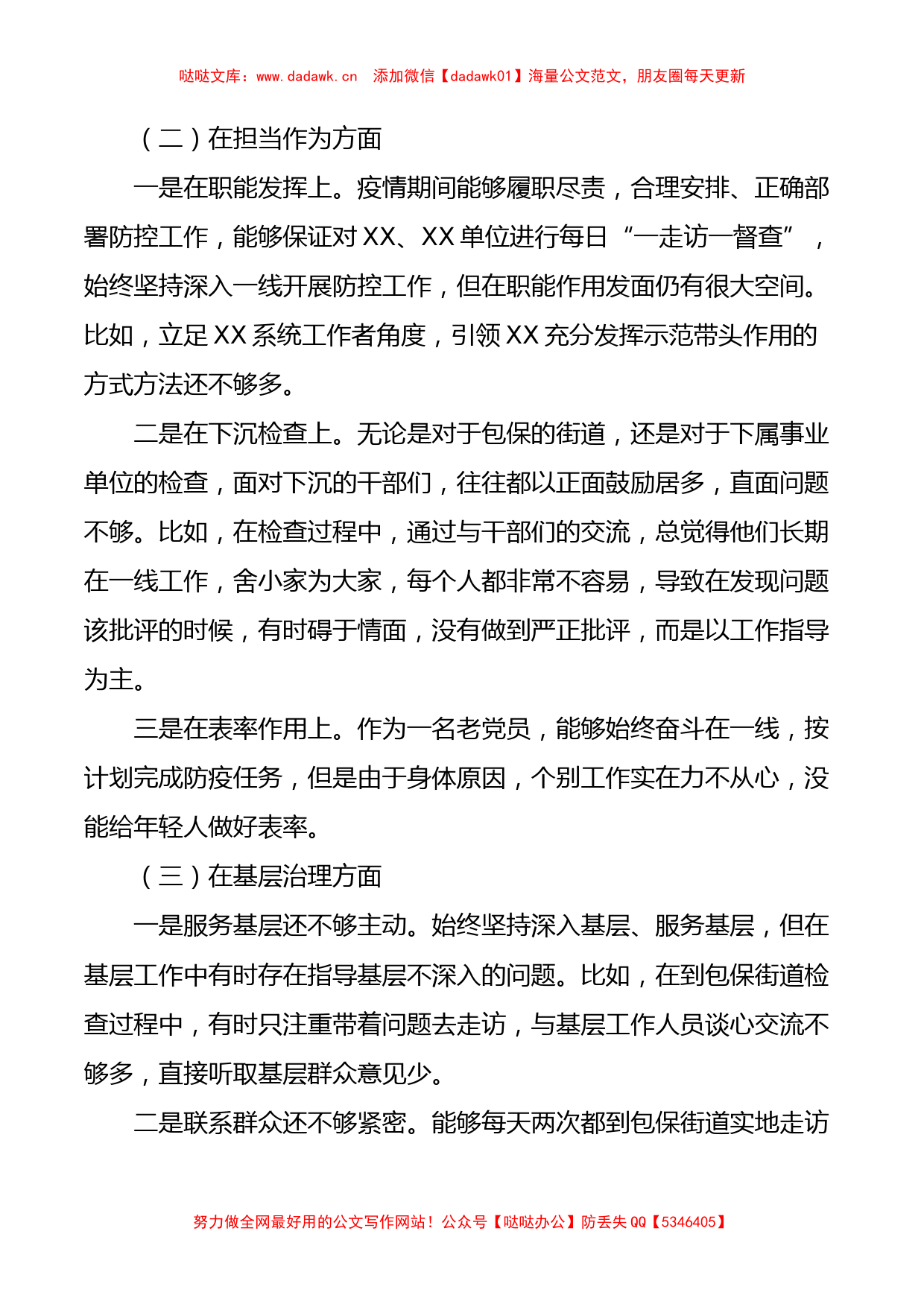 副县长疫情防控专题民主生活会个人对照检查材料_第2页