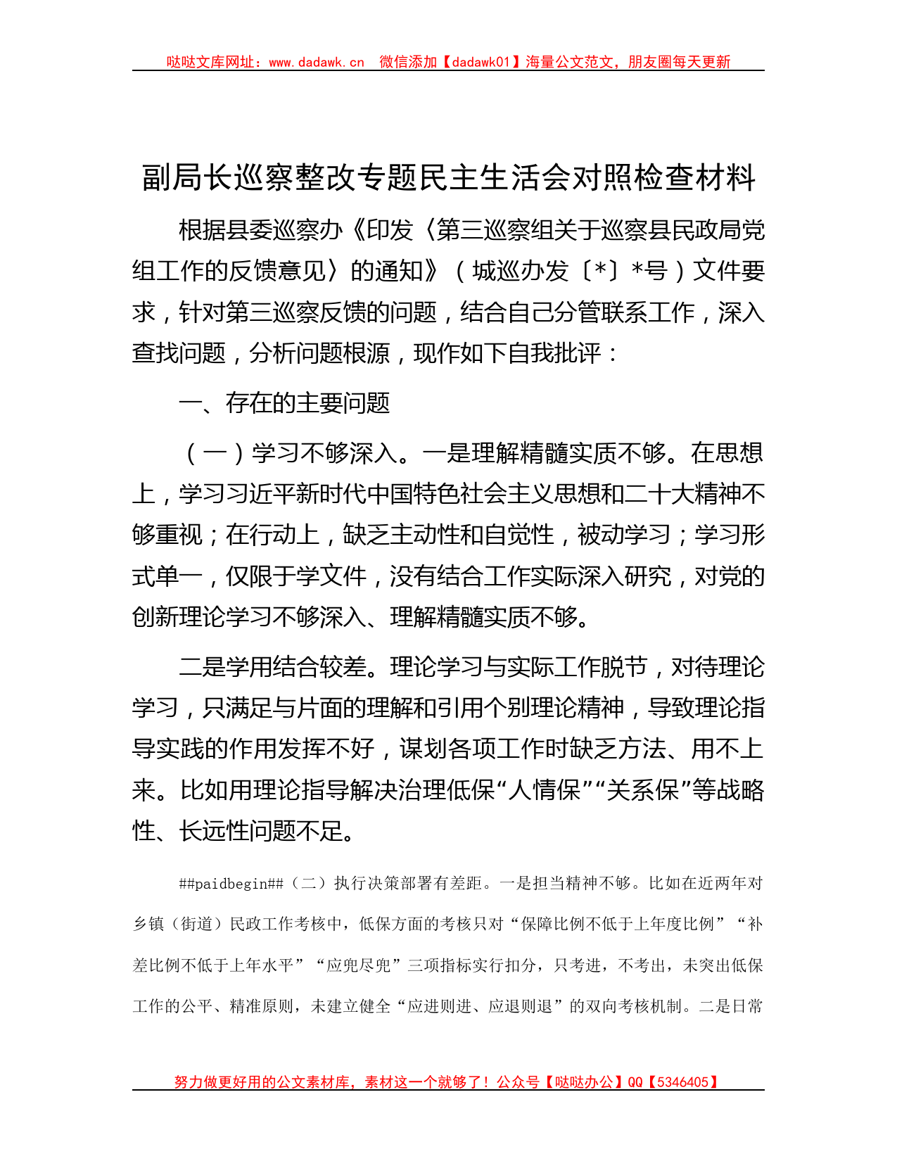 副局长巡察整改专题民主生活会对照检查材料_第1页