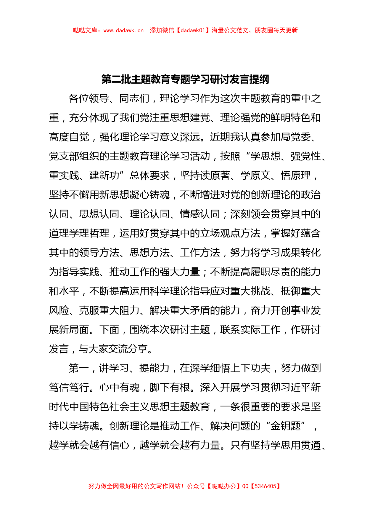 第二批主题教育专题学习研讨发言提纲_第1页