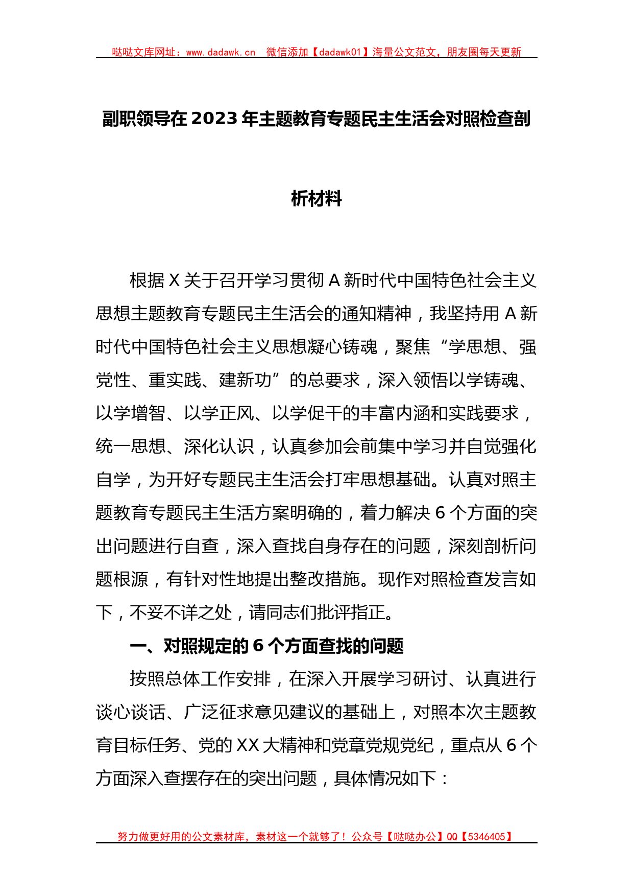 副职领导在2023年主题教育专题民主生活会对照检查剖析材料_第1页