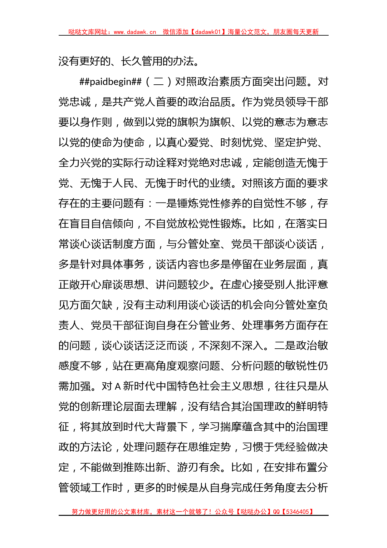 副职领导在2023年主题教育专题民主生活会对照检查剖析材料_第3页