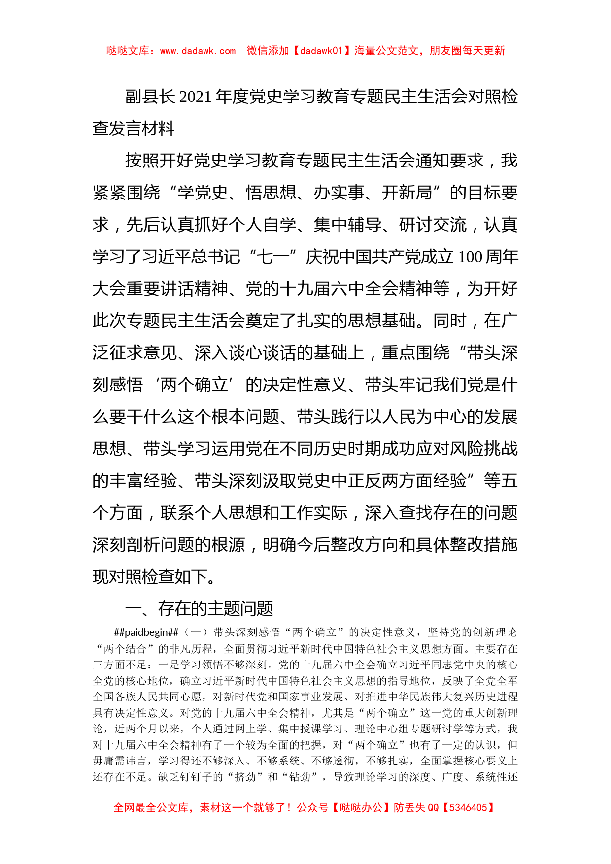 副县长2021年度党史学习教育专题民主生活会对照检查发言材料_第1页