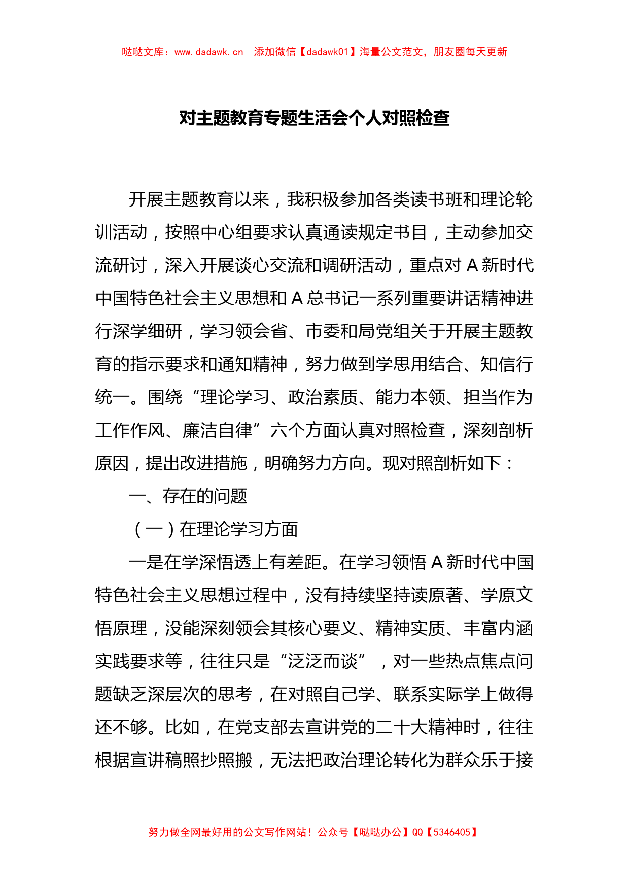 对主题教育专题生活会个人对照检查_第1页