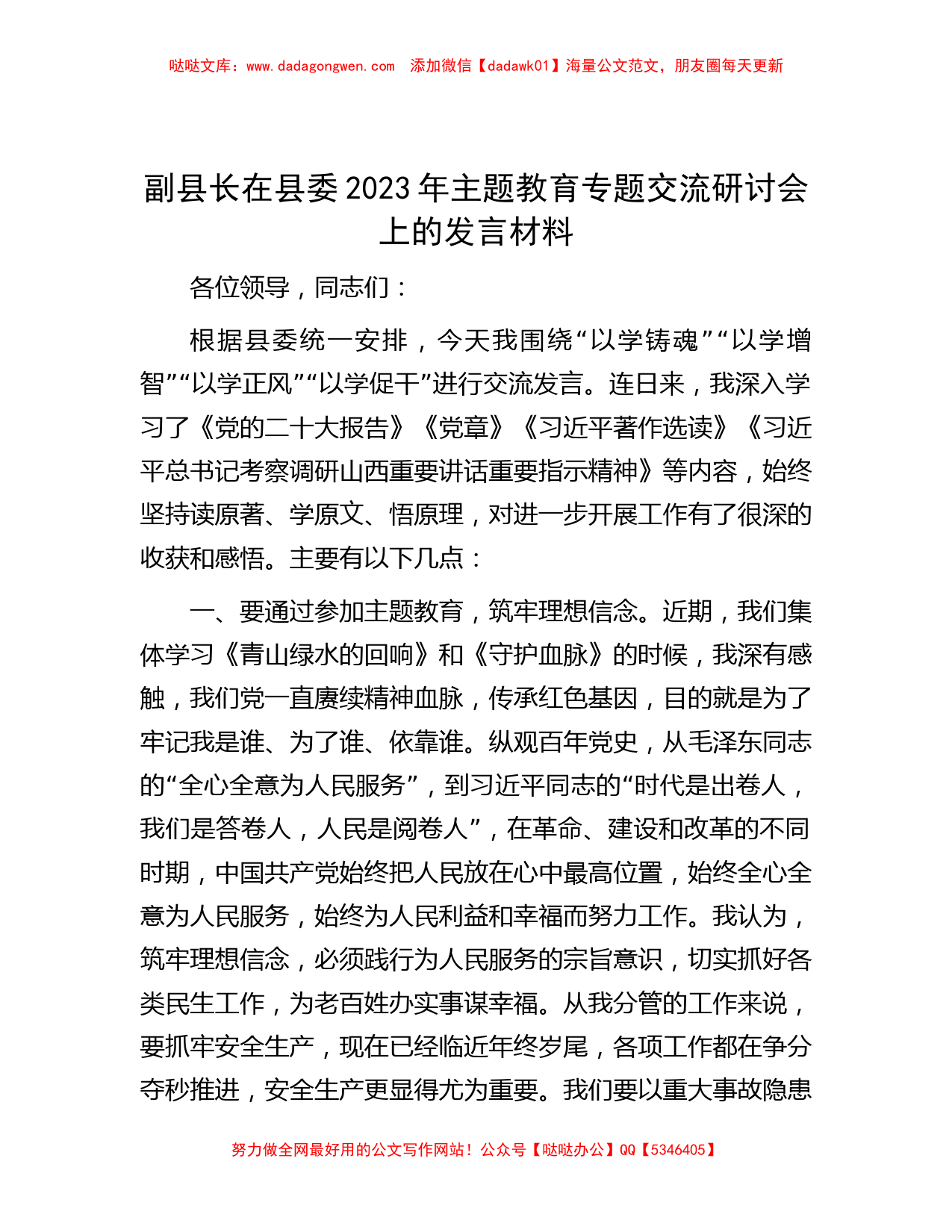 副县长在县委2023年主题教育专题交流研讨会上的发言材料_第1页