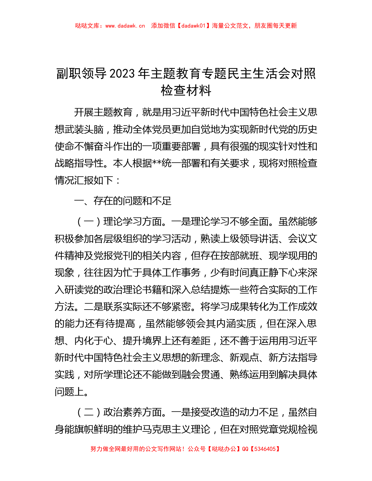 副职领导2023年主题教育专题民主生活会对照检查材料_第1页