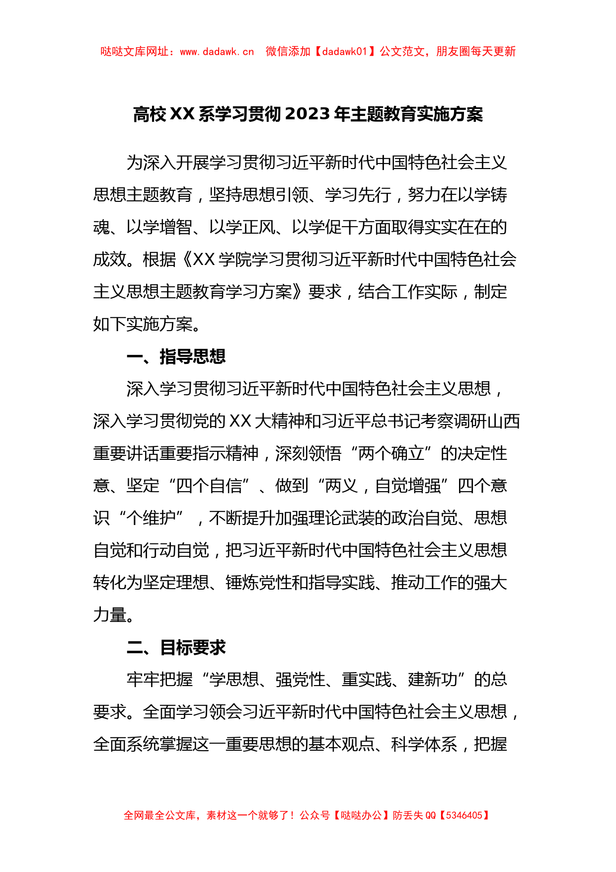 高校XX系学习贯彻2023年主题教育实施方案【哒哒】_第1页