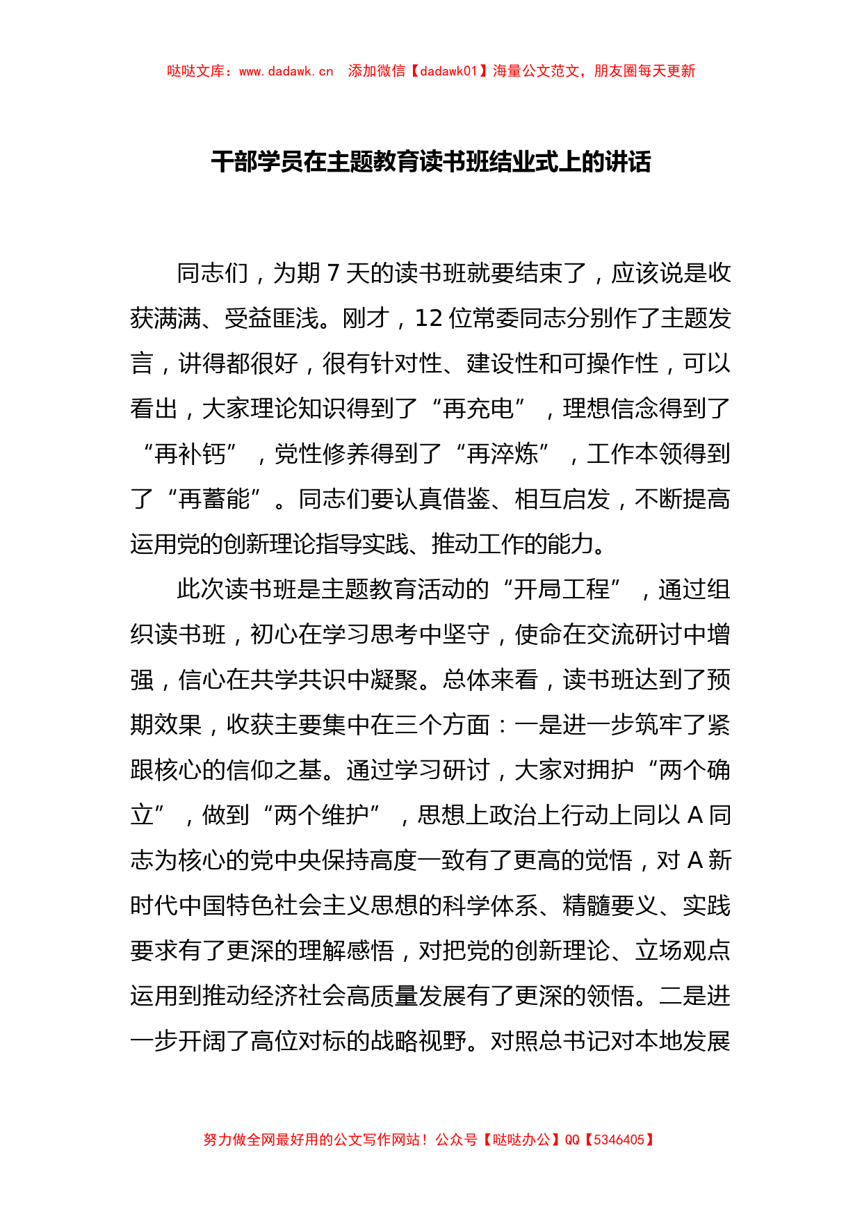 干部学员在主题教育读书班结业式上的讲话_第1页