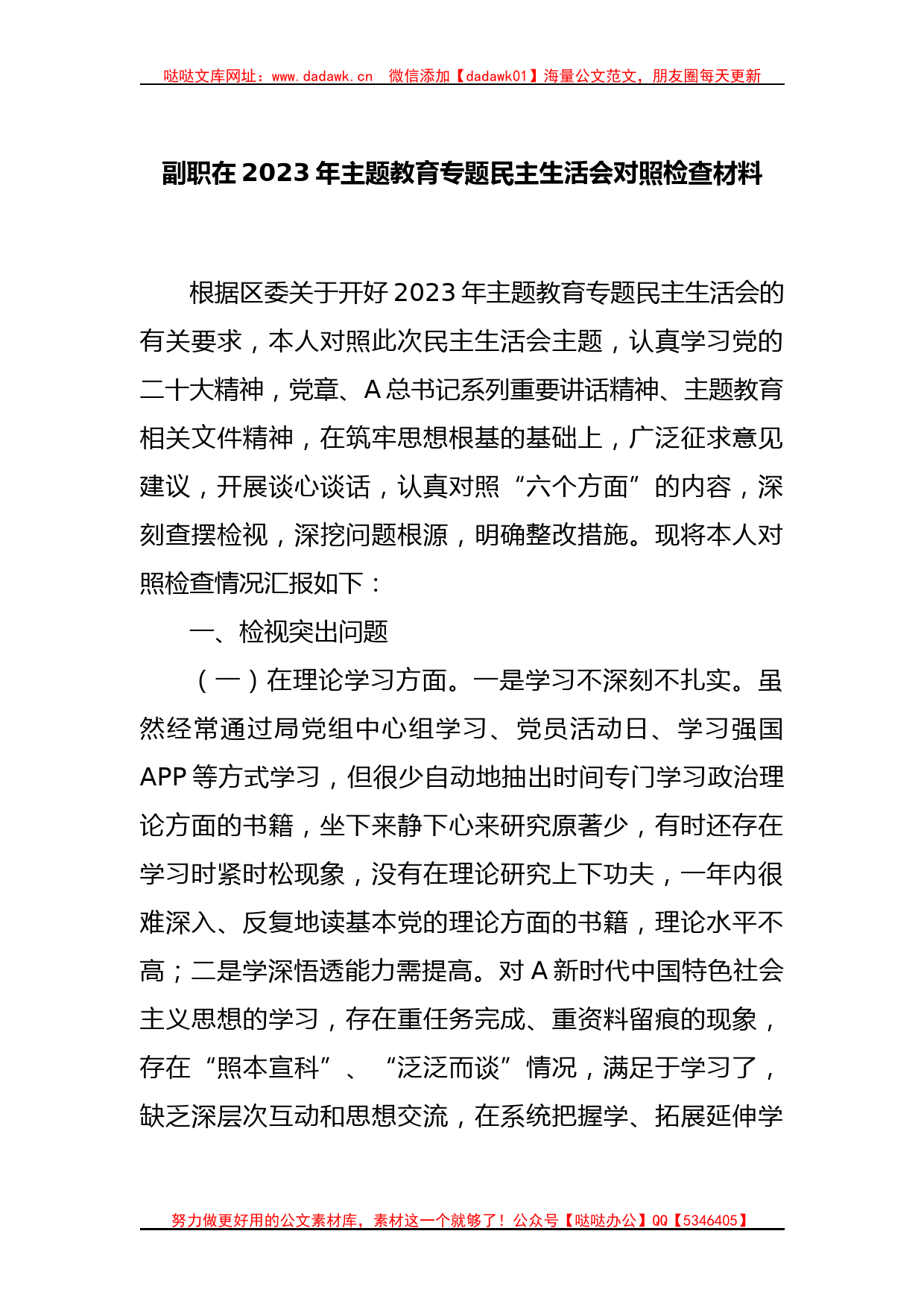 副职在2023年主题教育专题民主生活会对照检查材料_第1页