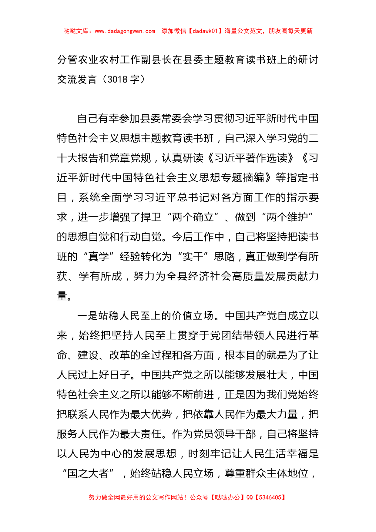 分管农业农村工作副县长在县委主题教育读书班上的研讨交流发言_第1页