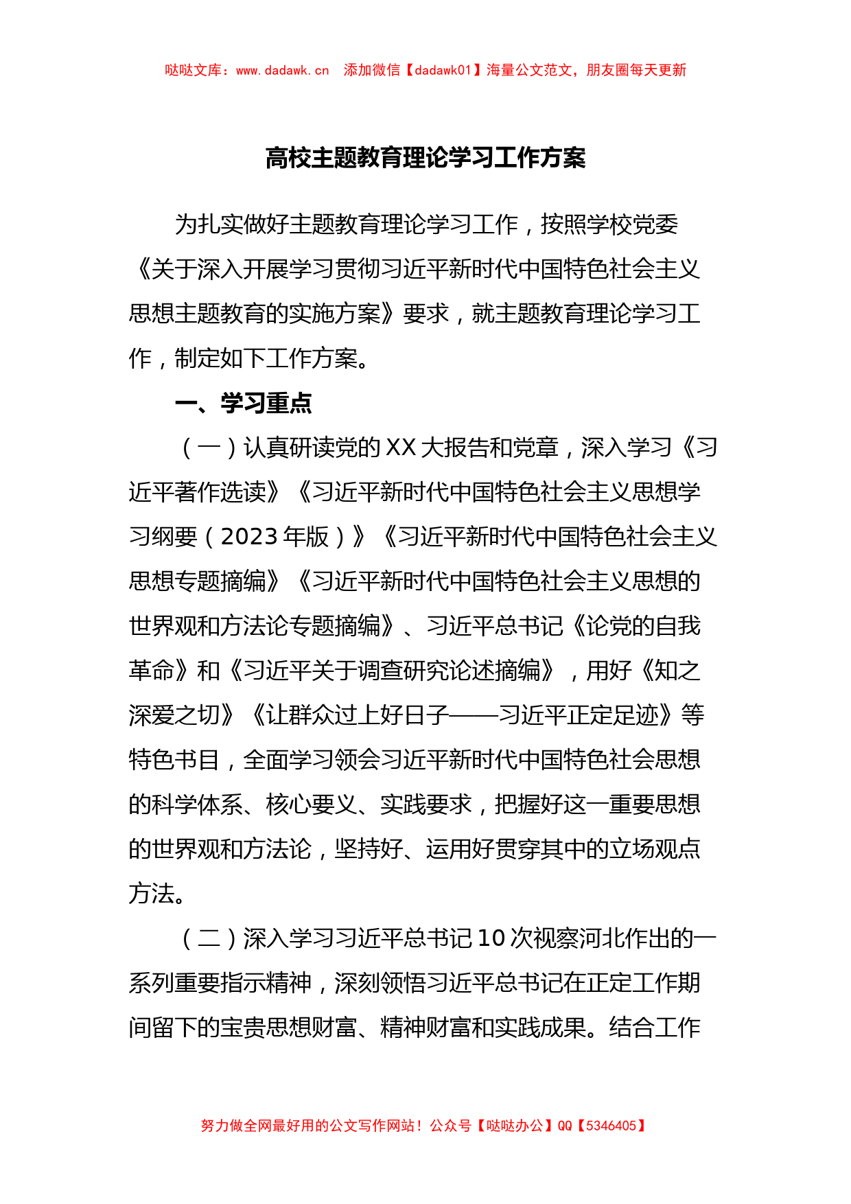 高校主题教育理论学习工作方案_第1页