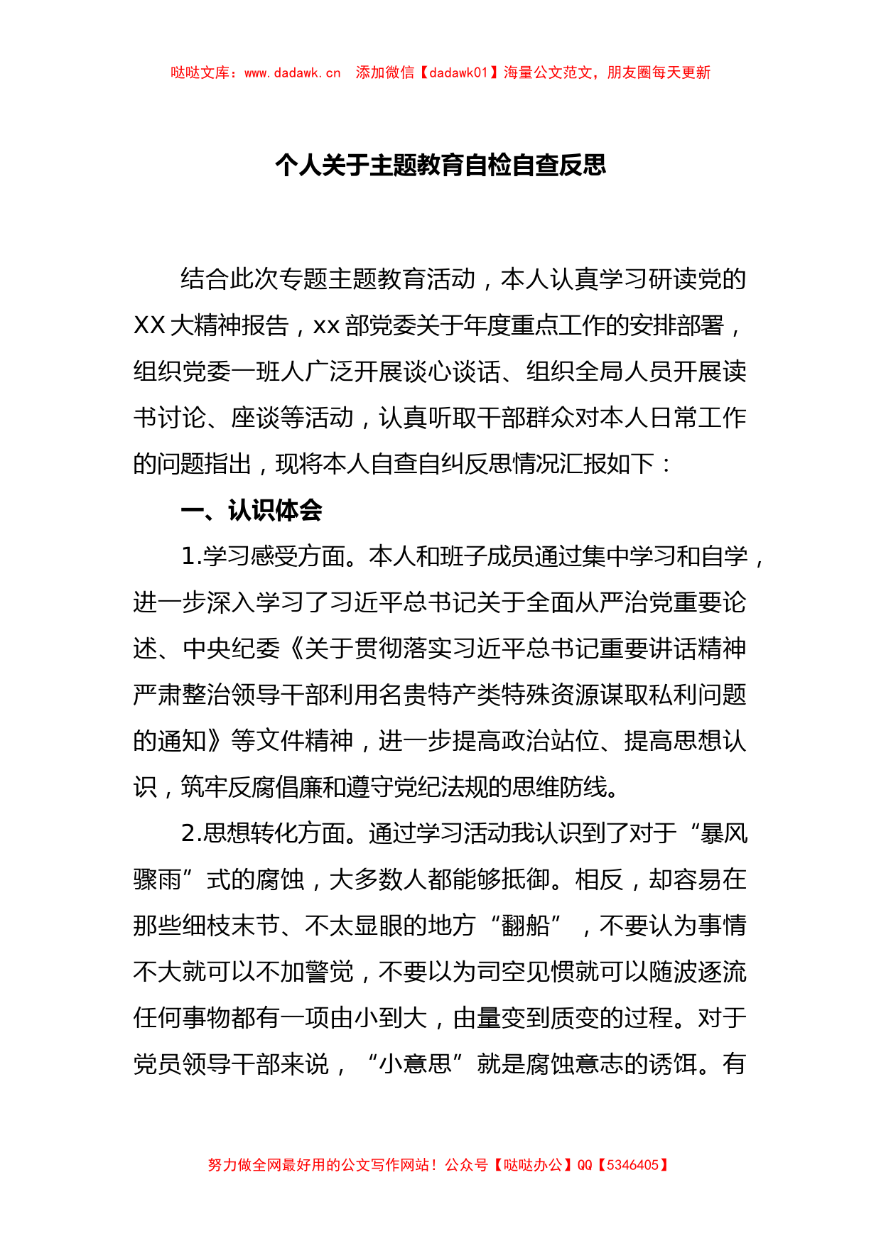 个人关于主题教育自检自查反思_第1页