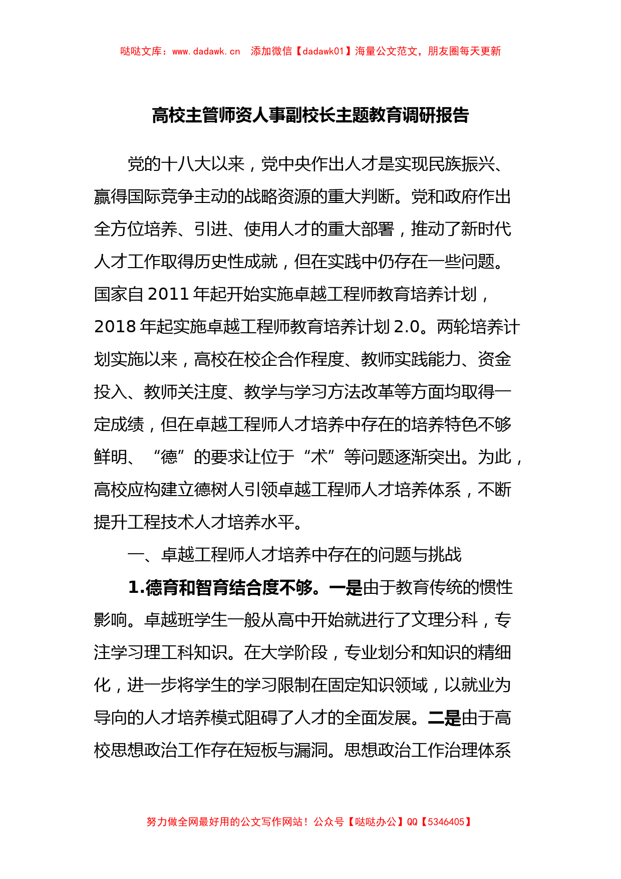 高校主管师资人事副校长主题教育调研报告_第1页