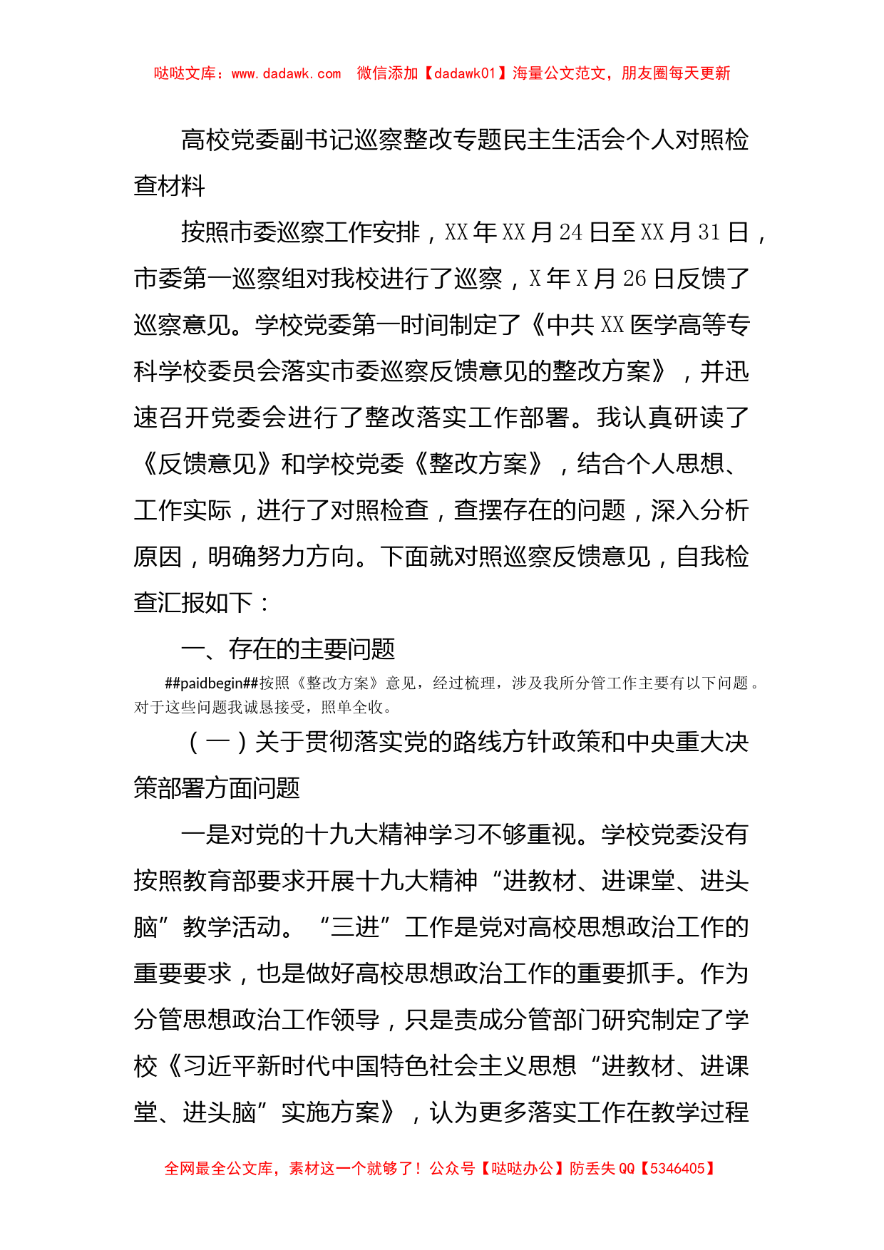 高校党委副书记巡察整改专题民主生活会个人对照检查材料_第1页