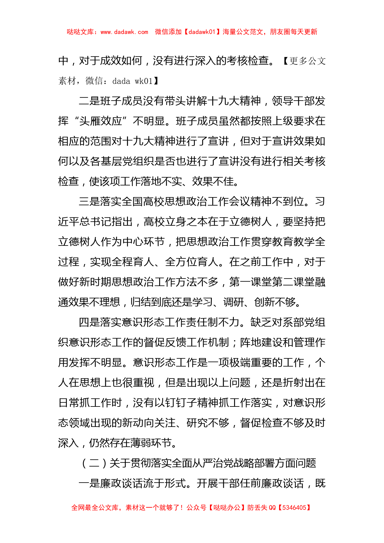 高校党委副书记巡察整改专题民主生活会个人对照检查材料_第2页