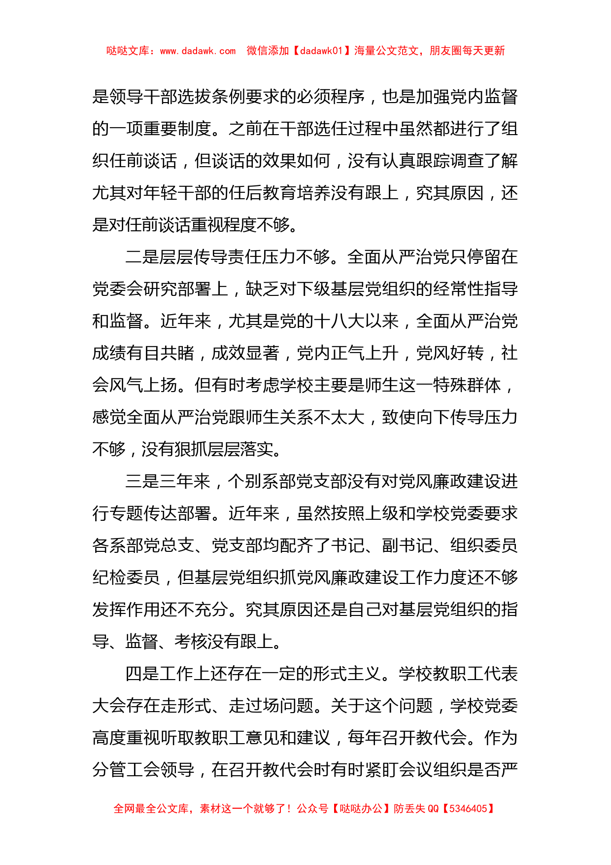 高校党委副书记巡察整改专题民主生活会个人对照检查材料_第3页