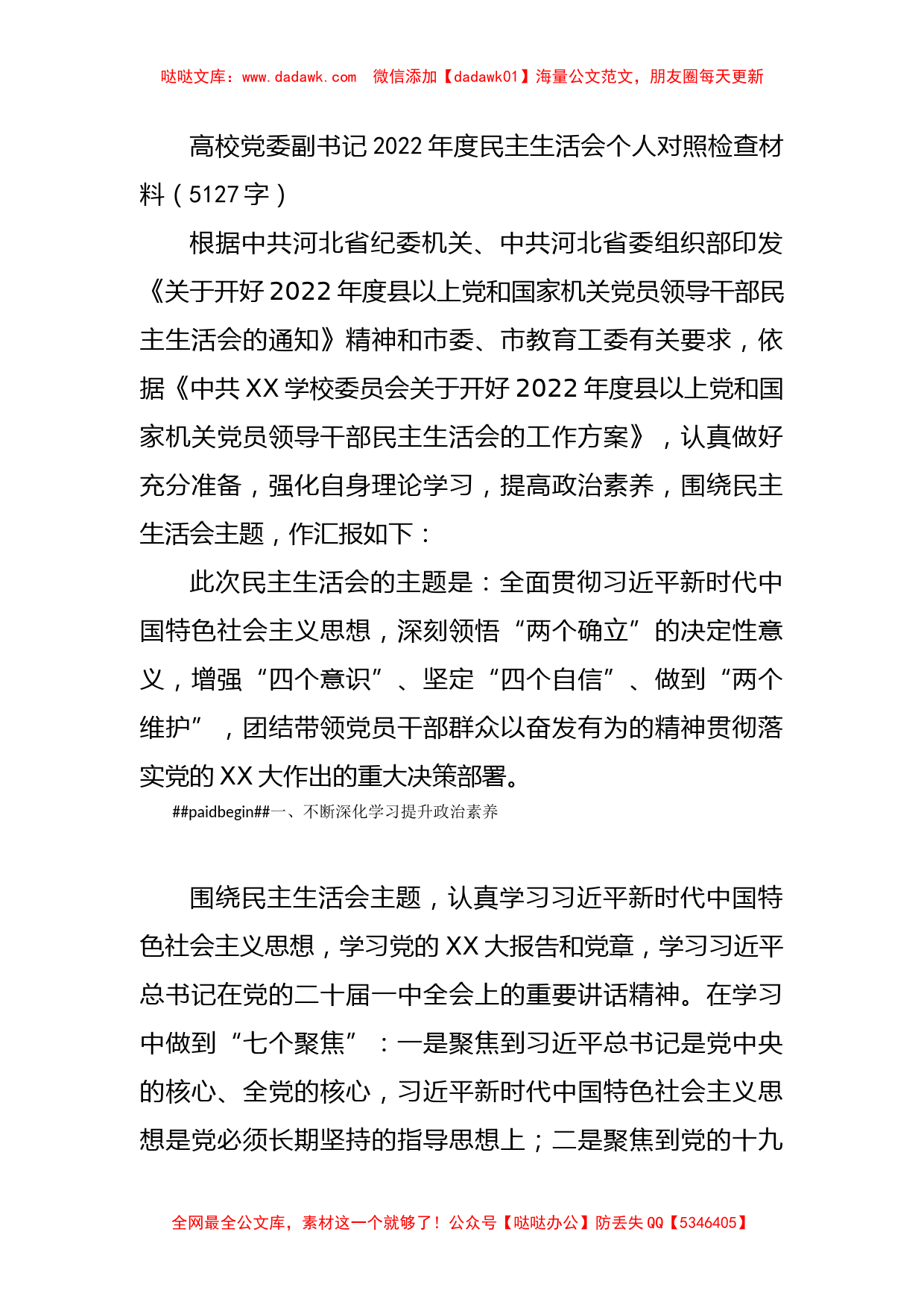 高校党委副书记2022年度民主生活会个人对照检查材料_第1页