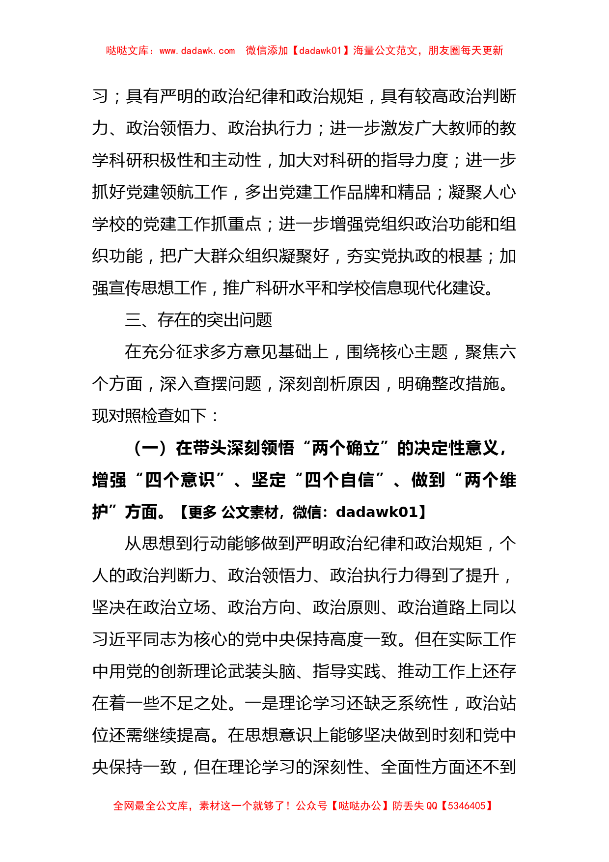 高校党委副书记2022年度民主生活会个人对照检查材料_第3页