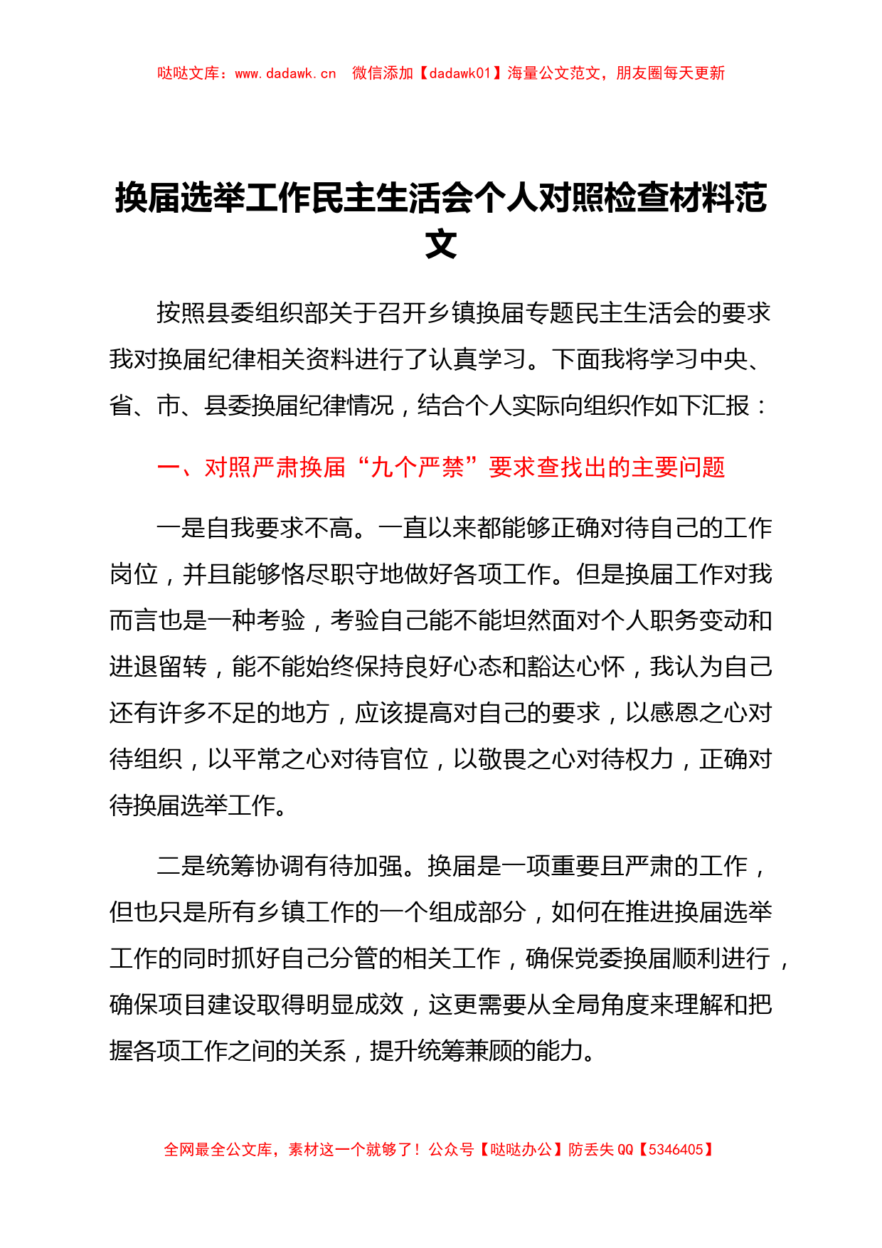 个人对照检查换届选举工作民主生活会个人对照检查材料范文_第1页