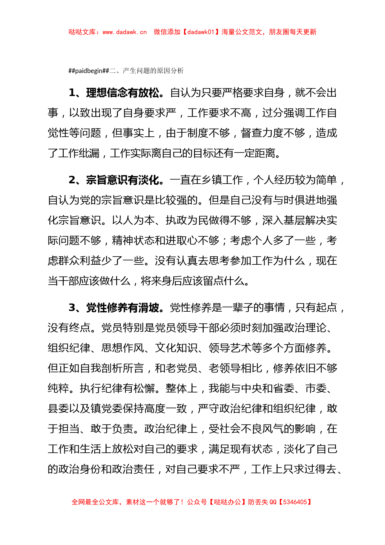 个人对照检查换届选举工作民主生活会个人对照检查材料范文_第2页