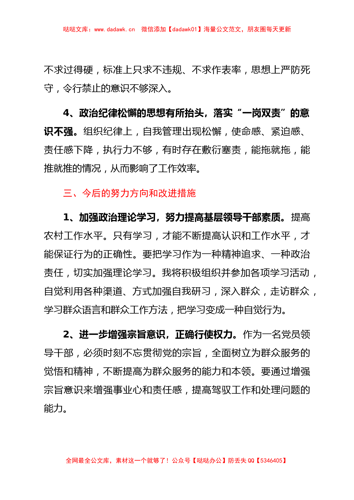 个人对照检查换届选举工作民主生活会个人对照检查材料范文_第3页